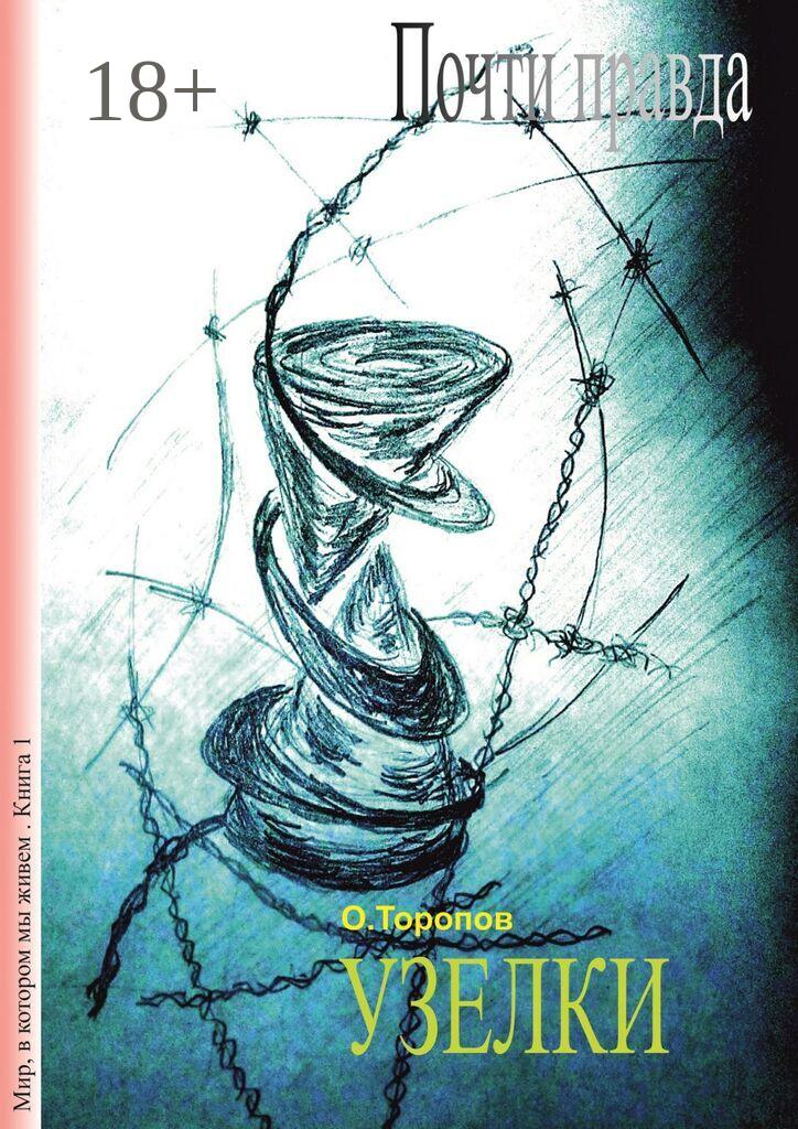 Обложка книги «Почти правда. Узелки»