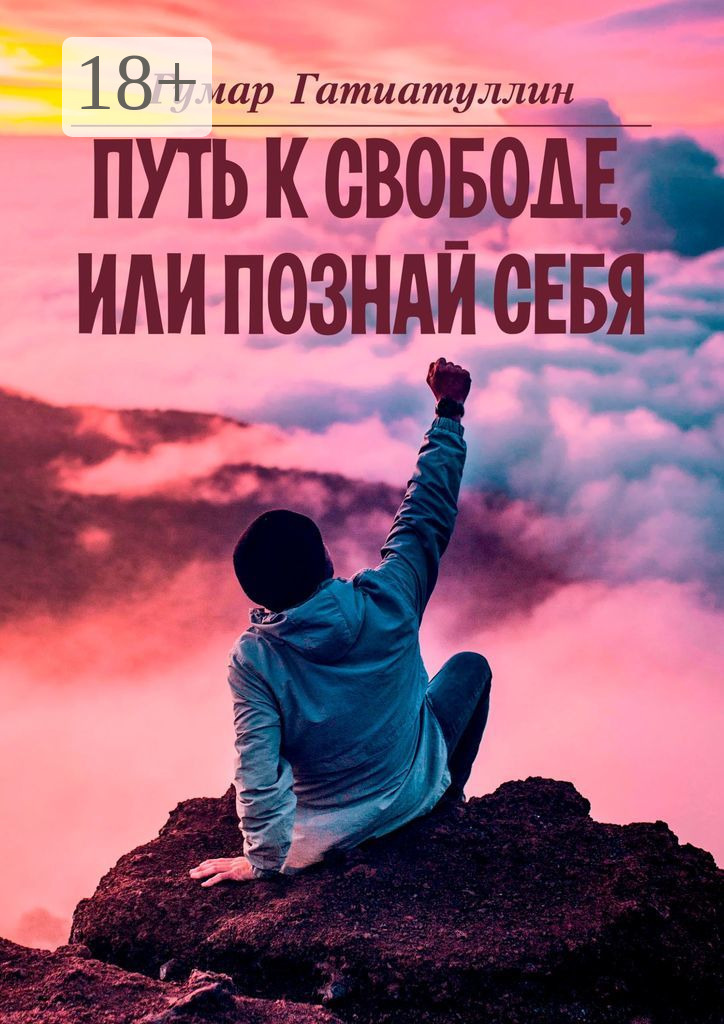Обложка книги «Путь к свободе, или Познай себя»