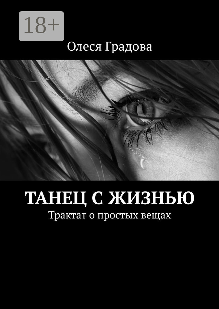 Обложка книги «Танец с жизнью. Трактат о простых вещах»