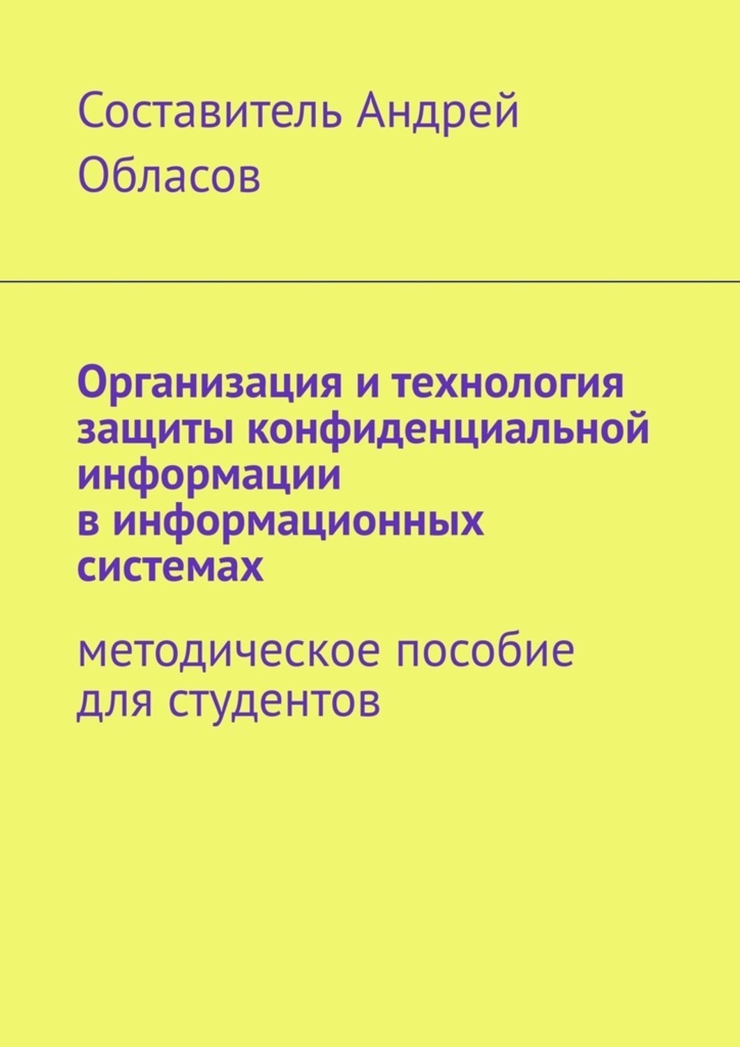 Обложка книги «Организация и технология защиты конфиденциальной информации в информационных системах. Методическое пособие для студентов»