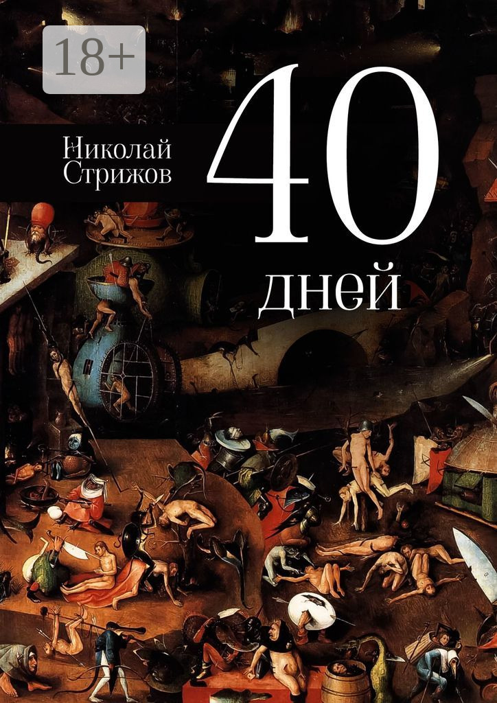 Обложка книги «40 дней»
