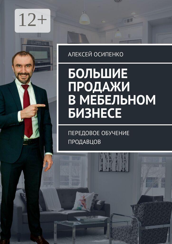 Обложка книги «Большие продажи в мебельном бизнесе. Передовое обучение продавцов»