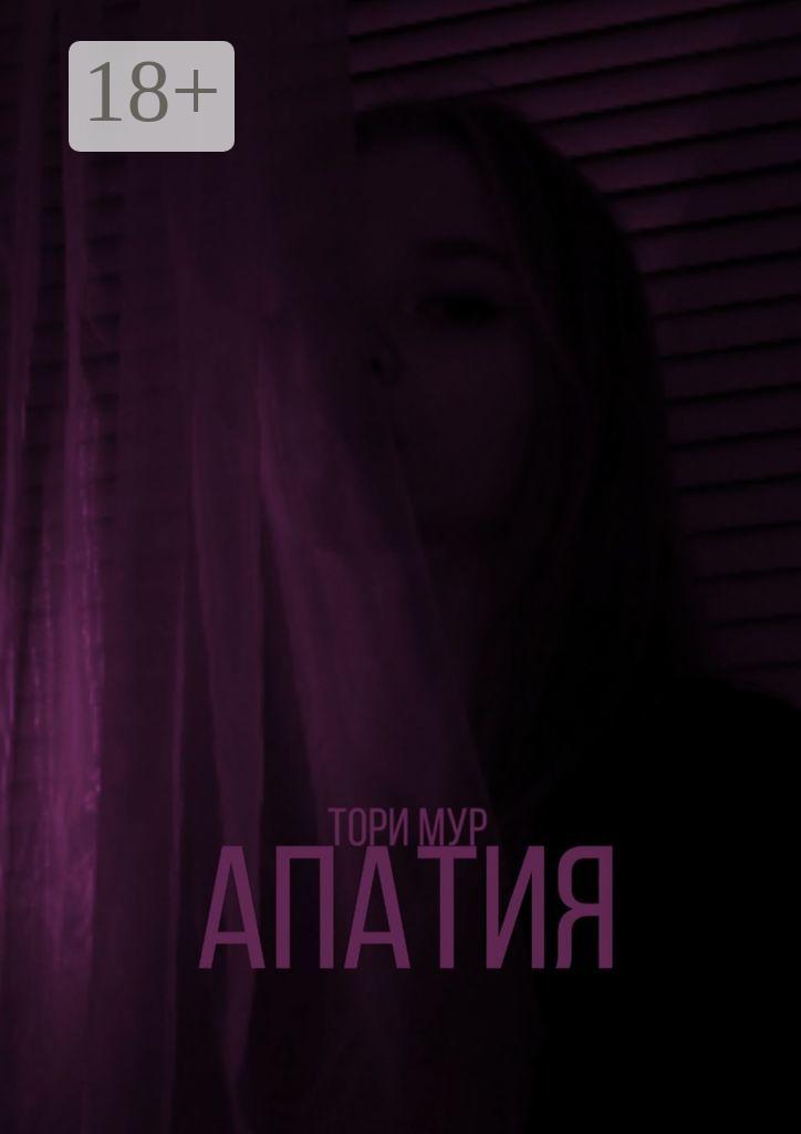 Обложка книги «Апатия»