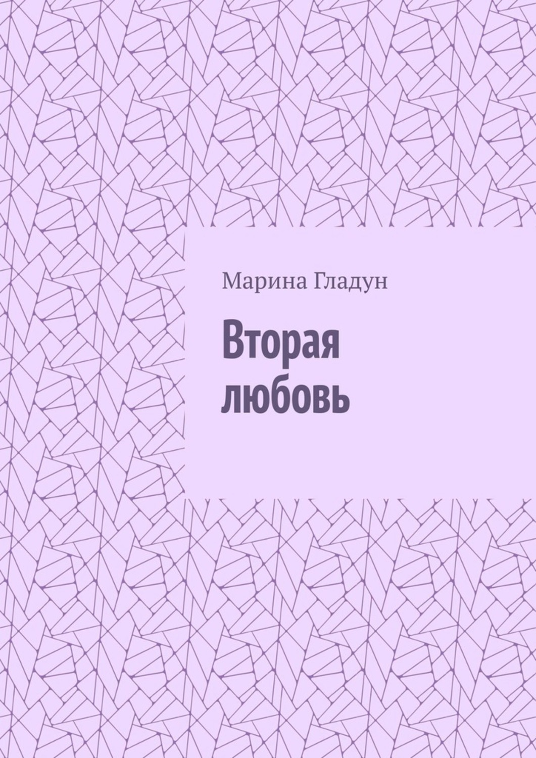Обложка книги «Вторая любовь»