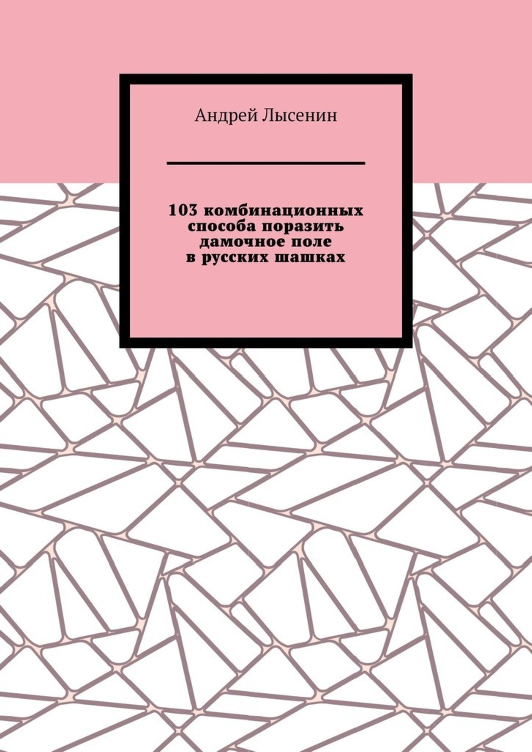 Обложка книги «103 комбинационных способа поразить дамочное поле в русских шашках»
