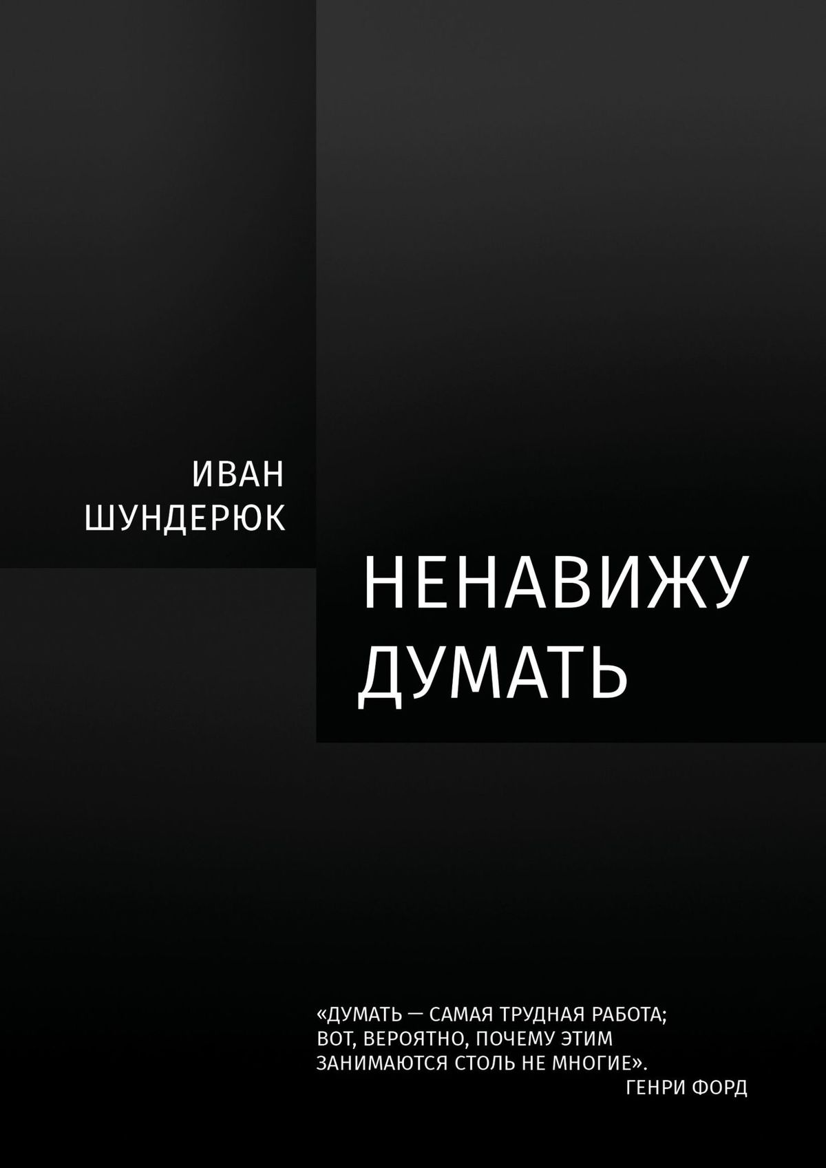 Обложка книги «Ненавижу думать»