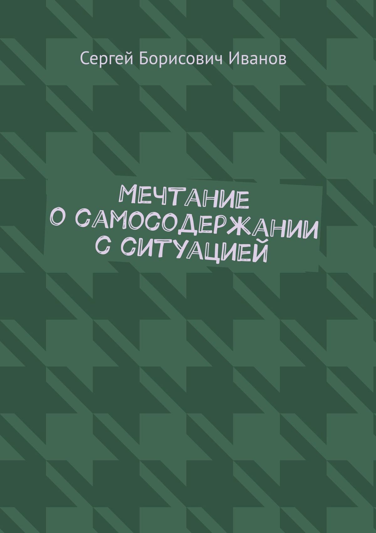 Обложка книги «Мечтание о самосодержании с ситуацией»