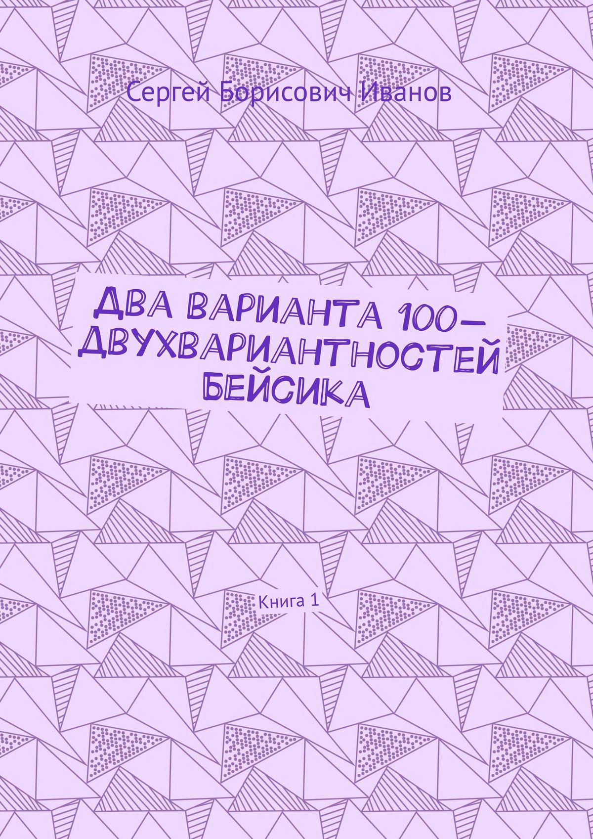 Обложка книги «Два варианта 100-двухвариантностей Бейсика. Книга 1»