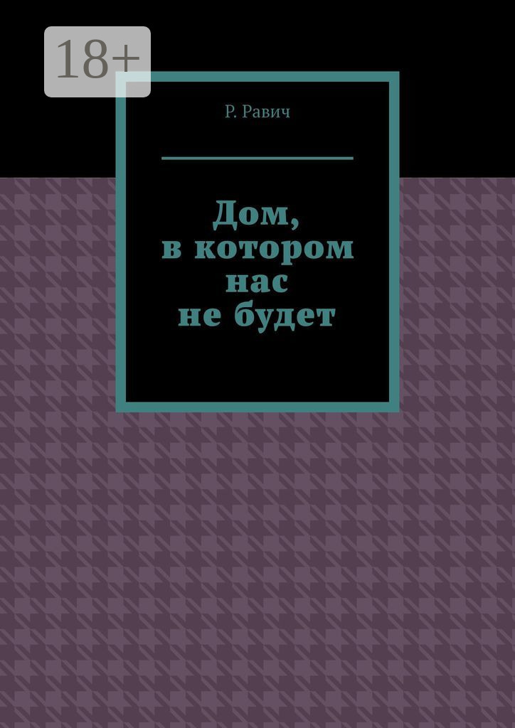 Обложка книги «Дом, в котором нас не будет»