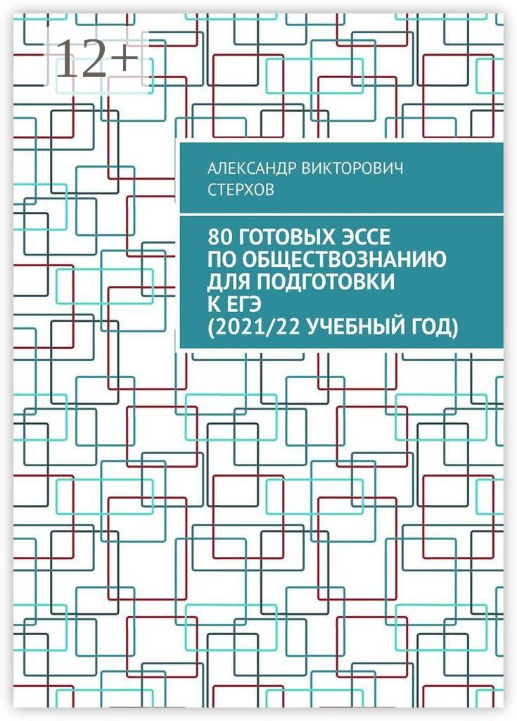 Обложка книги «80 готовых эссе по обществознанию для подготовки к ЕГЭ (2021/22 учебный год)»