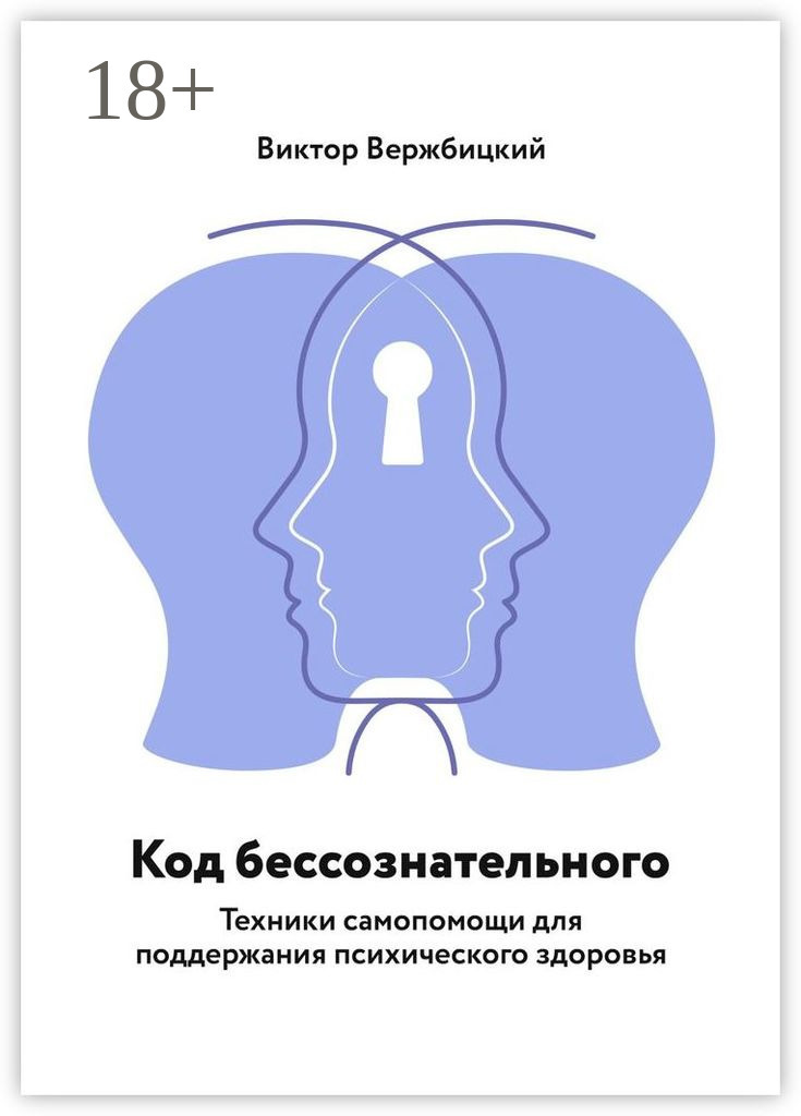 Обложка книги «Код бессознательного. Техники самопомощи для поддержания психического здоровья»