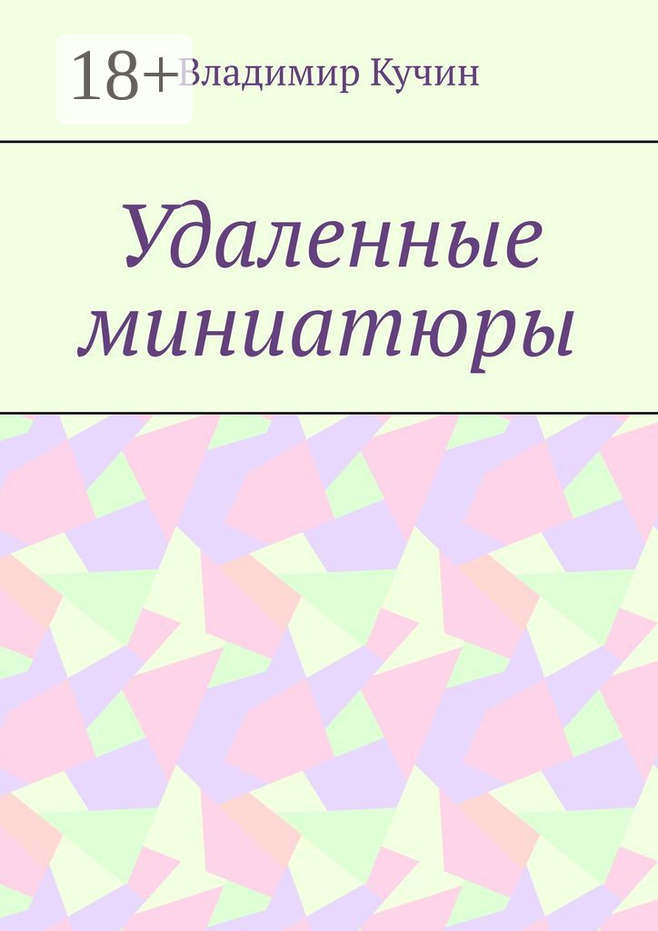 Обложка книги «Удаленные миниатюры»