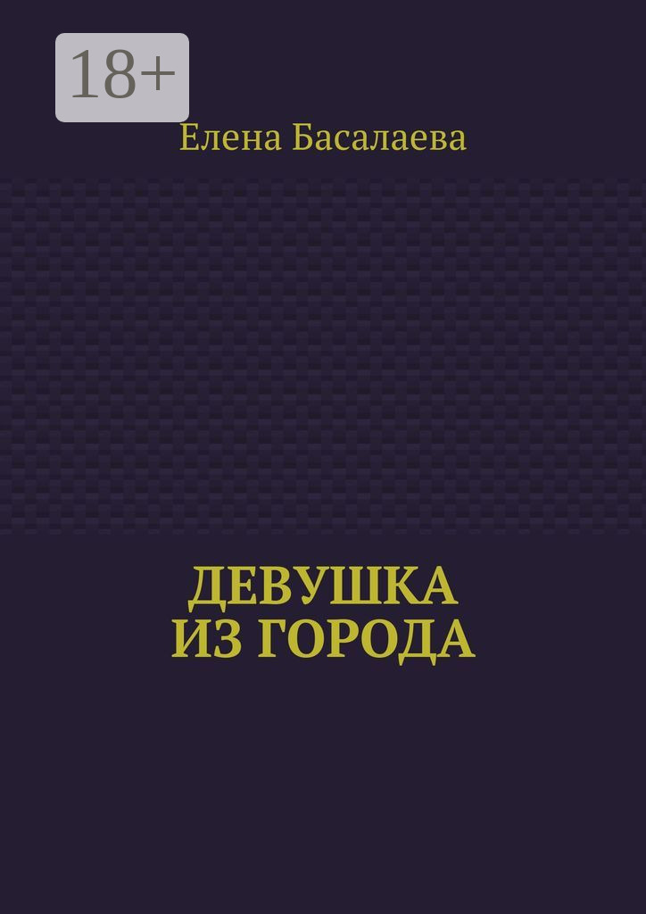 Обложка книги «Девушка из города»