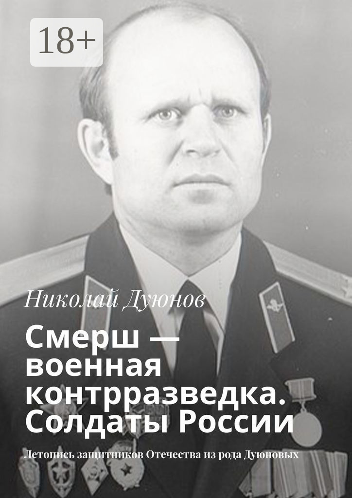 Обложка книги «Смерш – военная контрразведка. Солдаты России. Летопись защитников Отечества из рода Дуюновых»