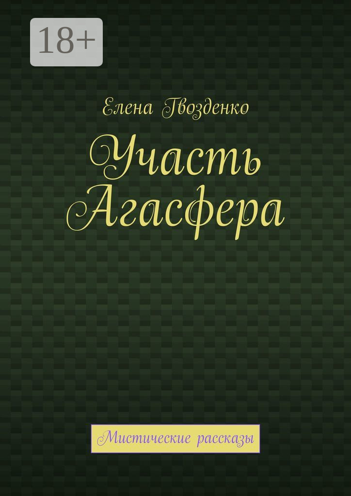 Обложка книги «Участь Агасфера. Мистические рассказы»
