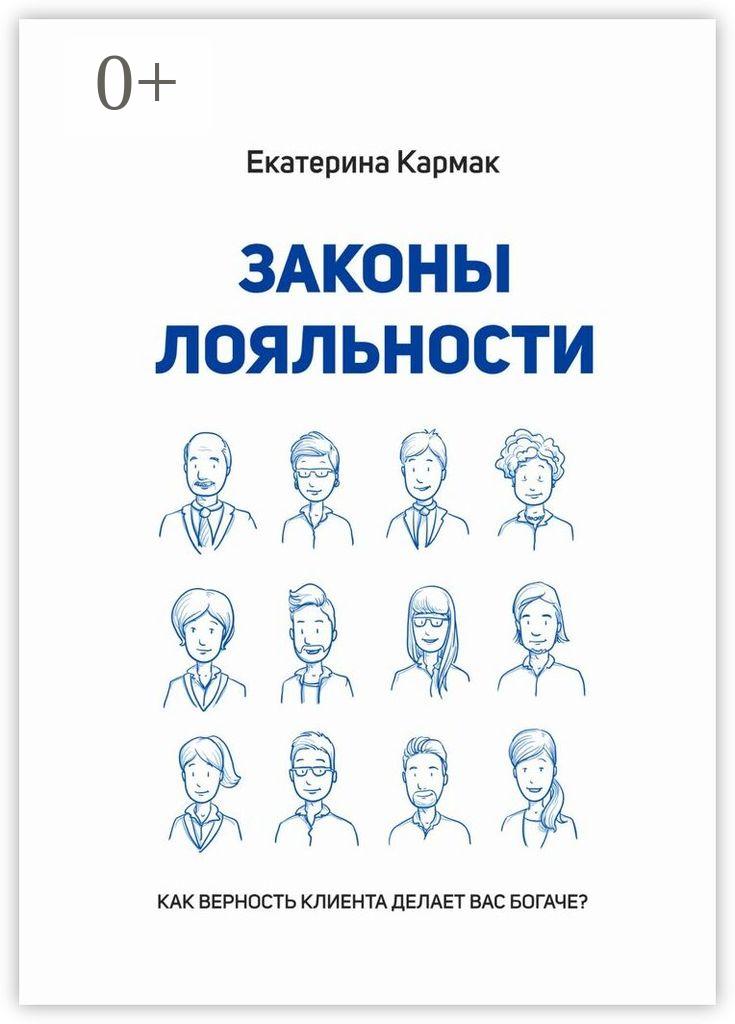 Обложка книги «Законы лояльности. Как верность клиента делает Вас богаче?»