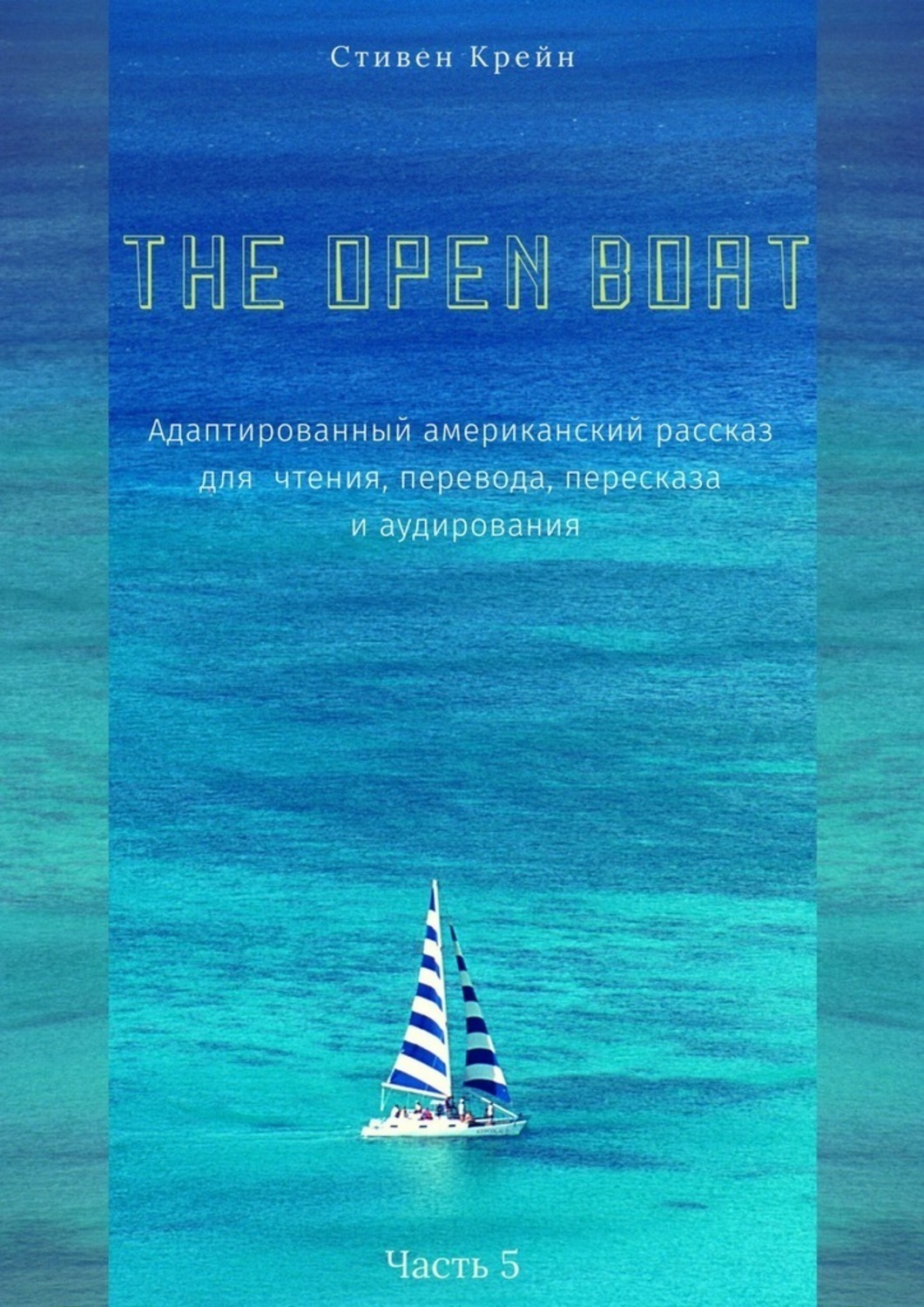 Обложка книги «The Open Boat. Адаптированный американский рассказ для чтения, перевода, пересказа и аудирования. Часть 5»