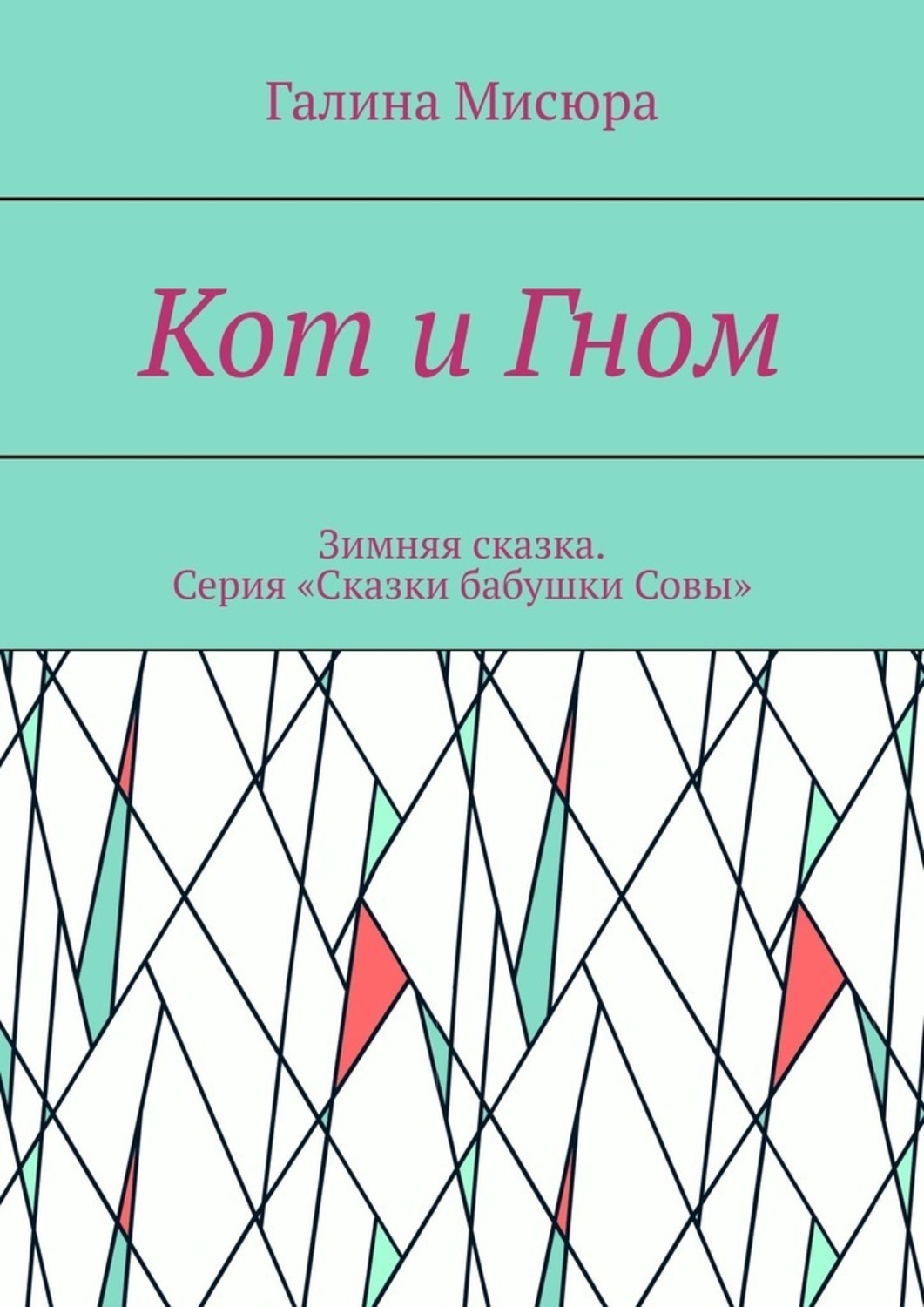 Обложка книги «Кот и Гном. Зимняя сказка. Серия «Сказки бабушки Совы»»