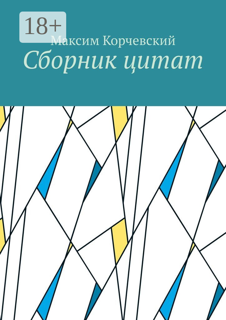 Обложка книги «Сборник цитат»