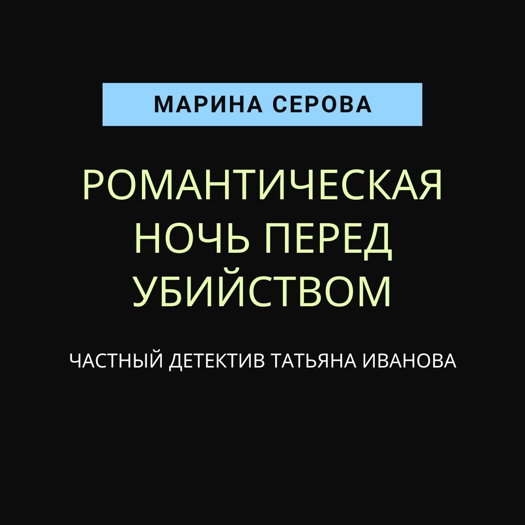 Обложка книги «Романтическая ночь перед убийством»
