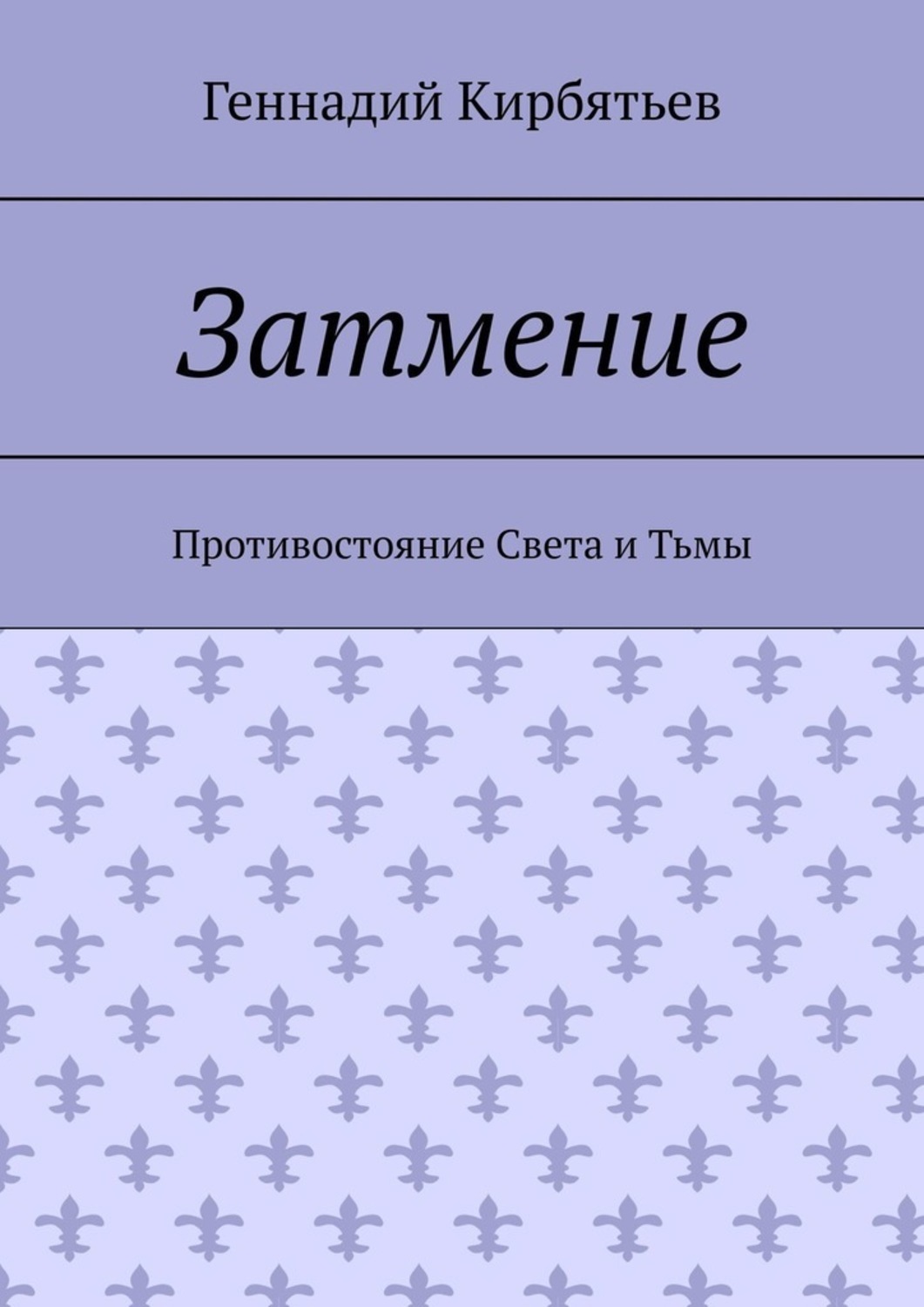 Обложка книги «Затмение. Противостояние Света и Тьмы»