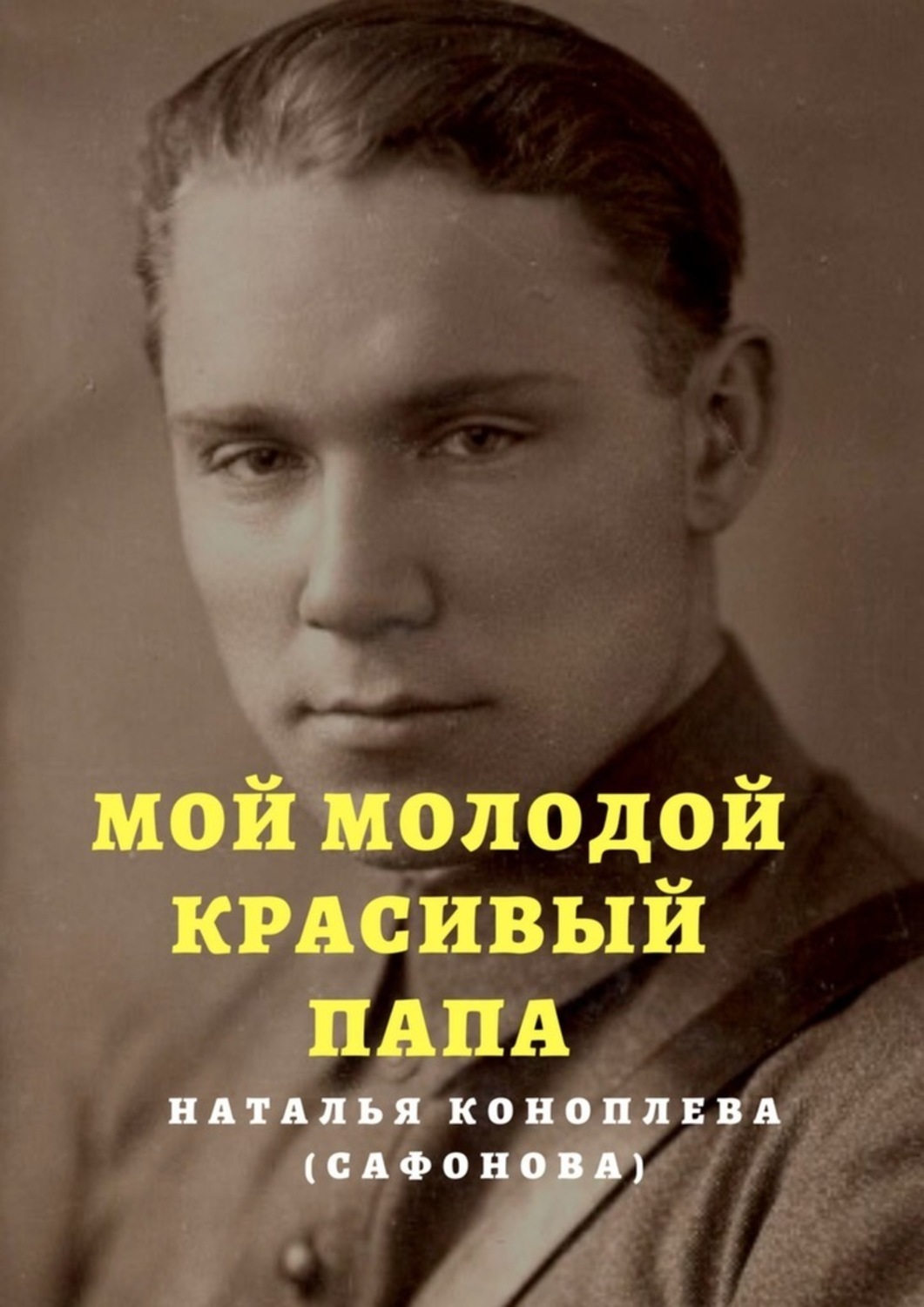 Обложка книги «Мой молодой красивый папа»