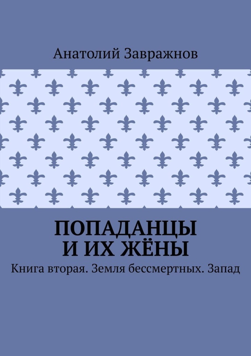Обложка книги «Попаданцы и их жёны. Книга вторая. Земля бессмертных. Запад»