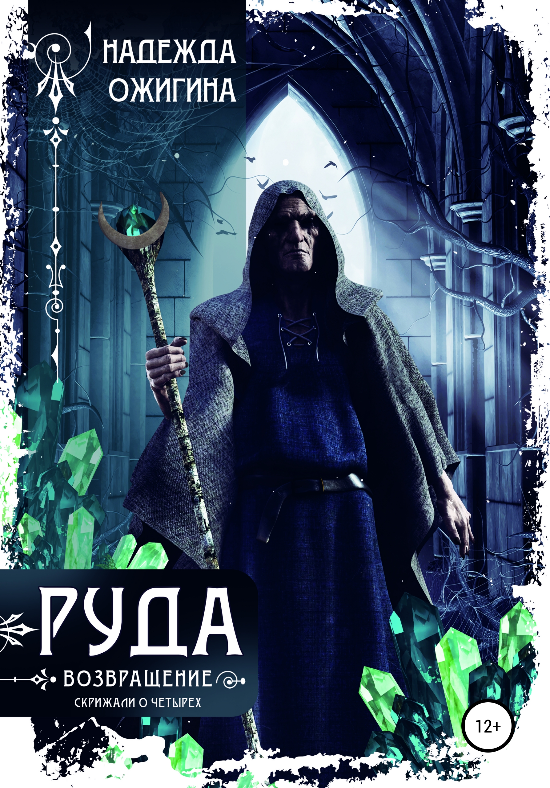 Обложка книги «Руда. Возвращение. Скрижали о Четырех»