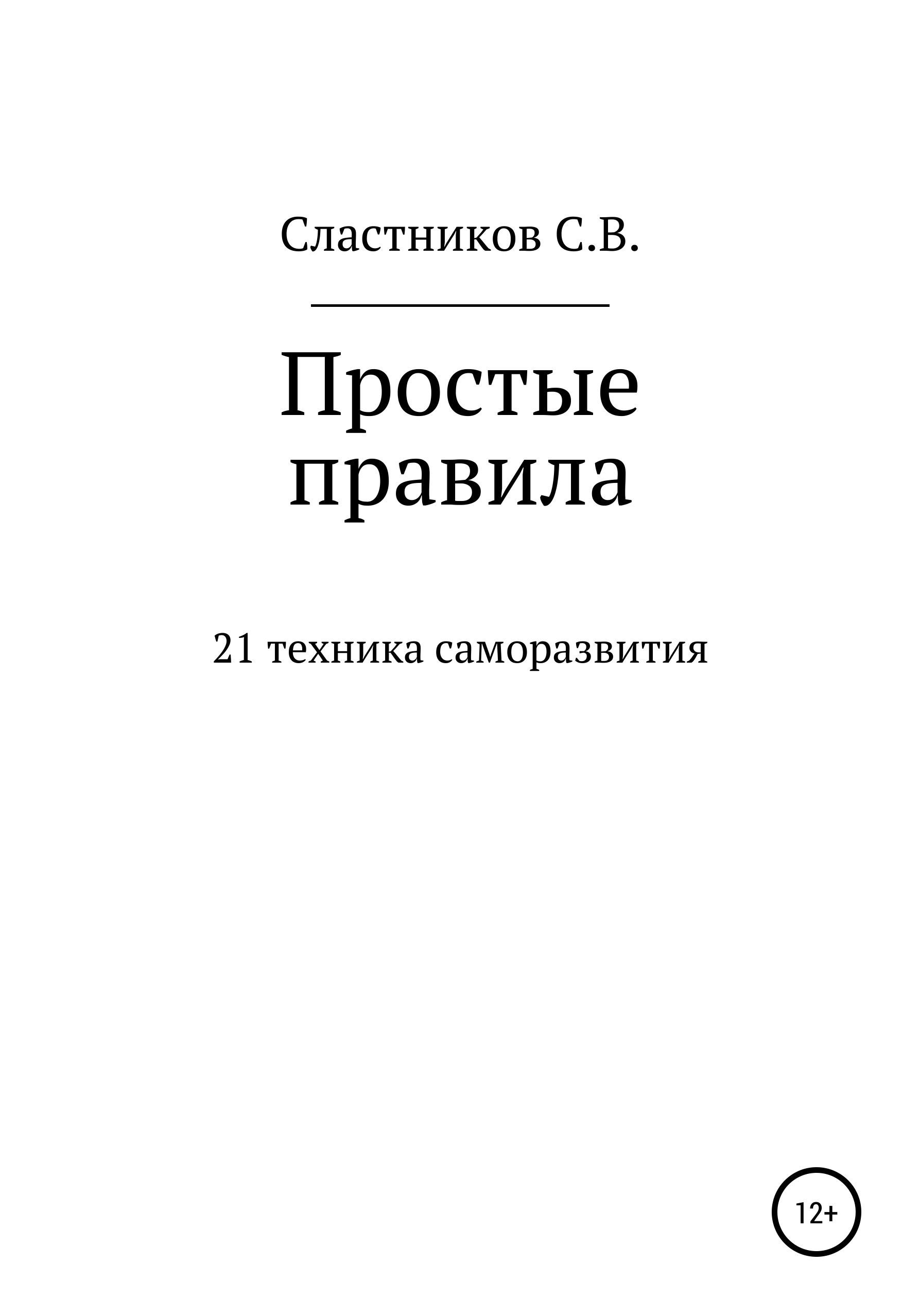 Обложка книги «Простые правила»