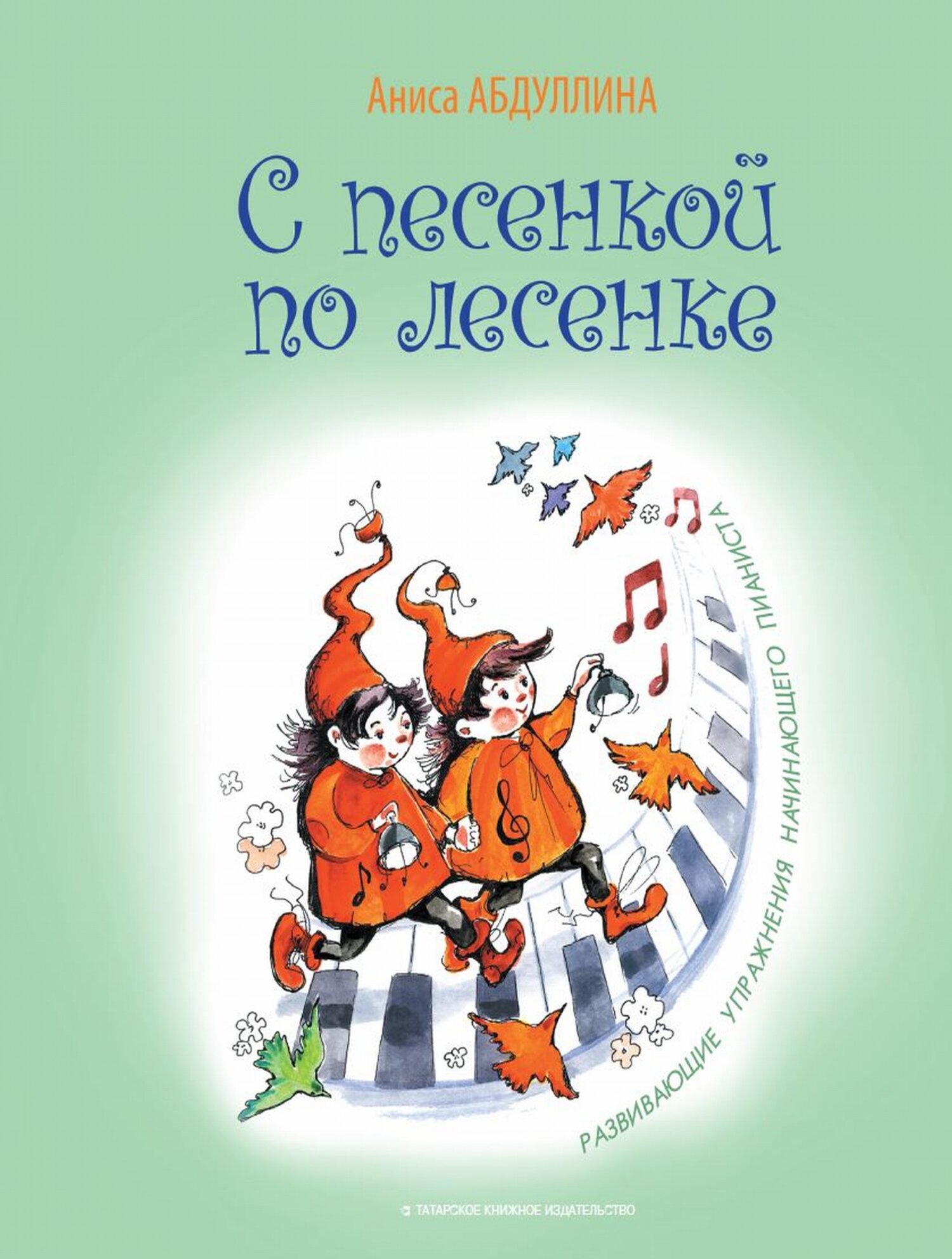 Обложка книги «С песенкой по лесенке»