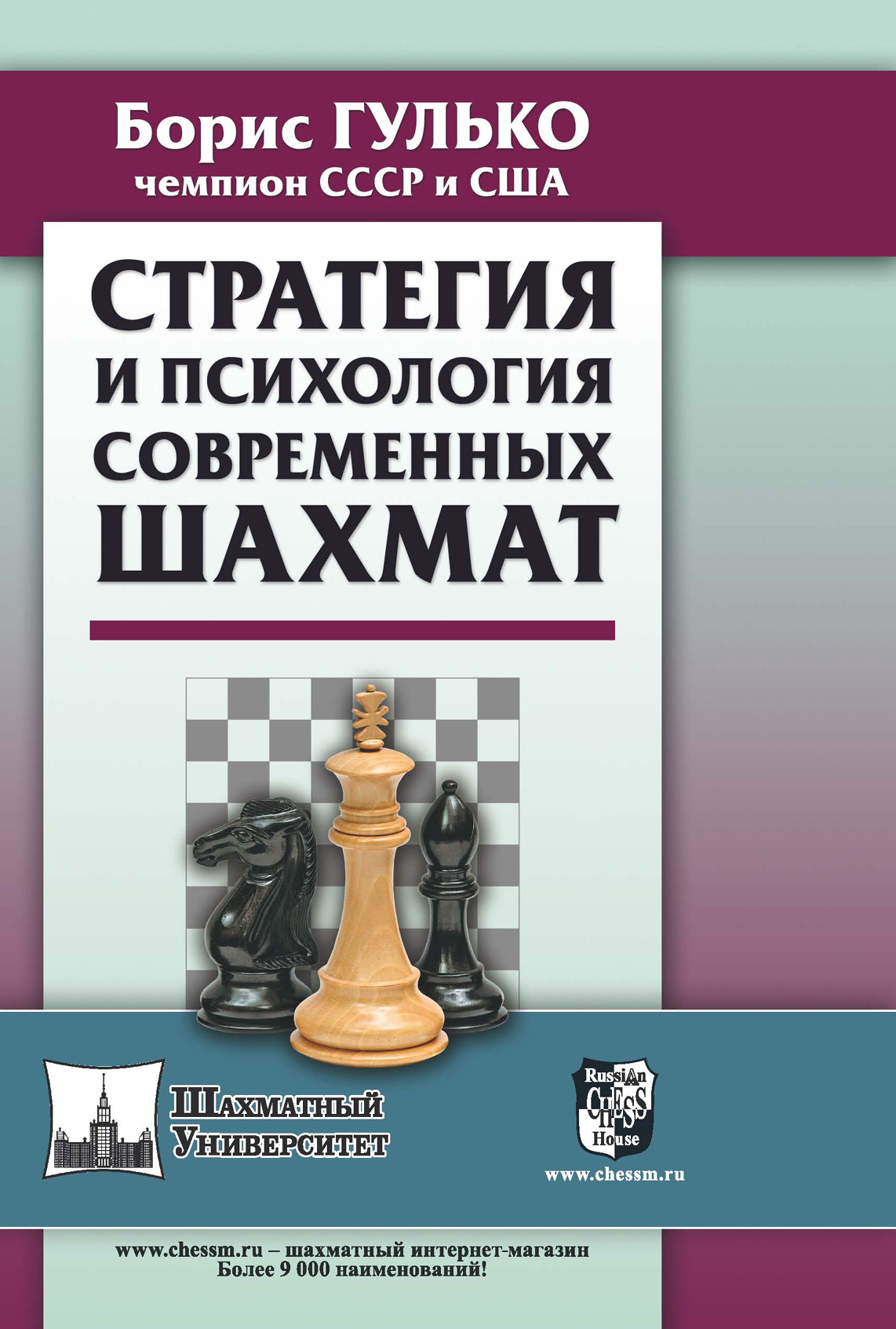 Обложка книги «Стратегия и психология современных шахмат»