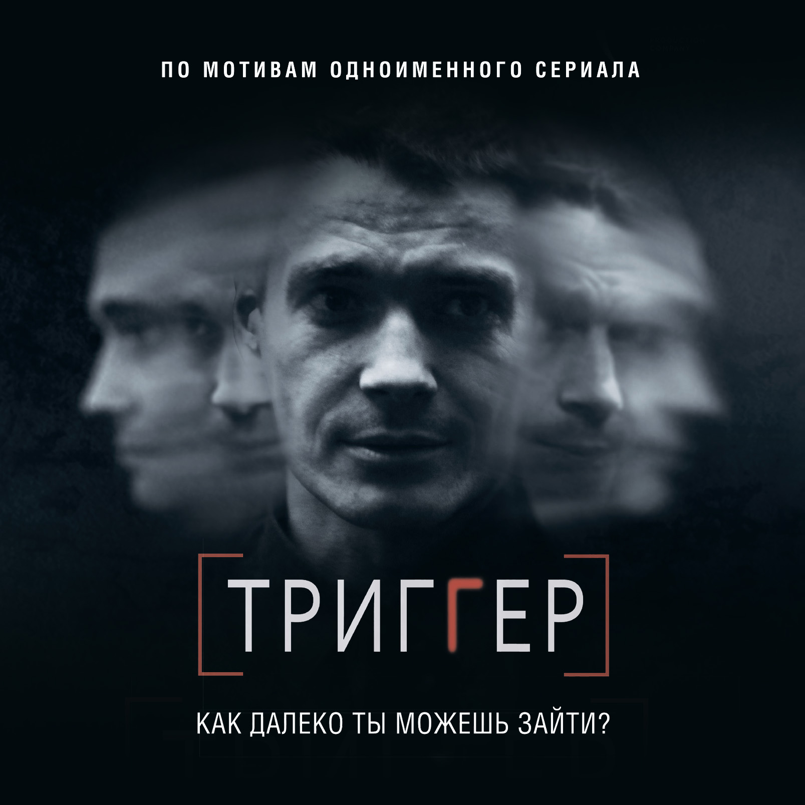 Обложка книги «Триггер. Как далеко ты можешь зайти?»