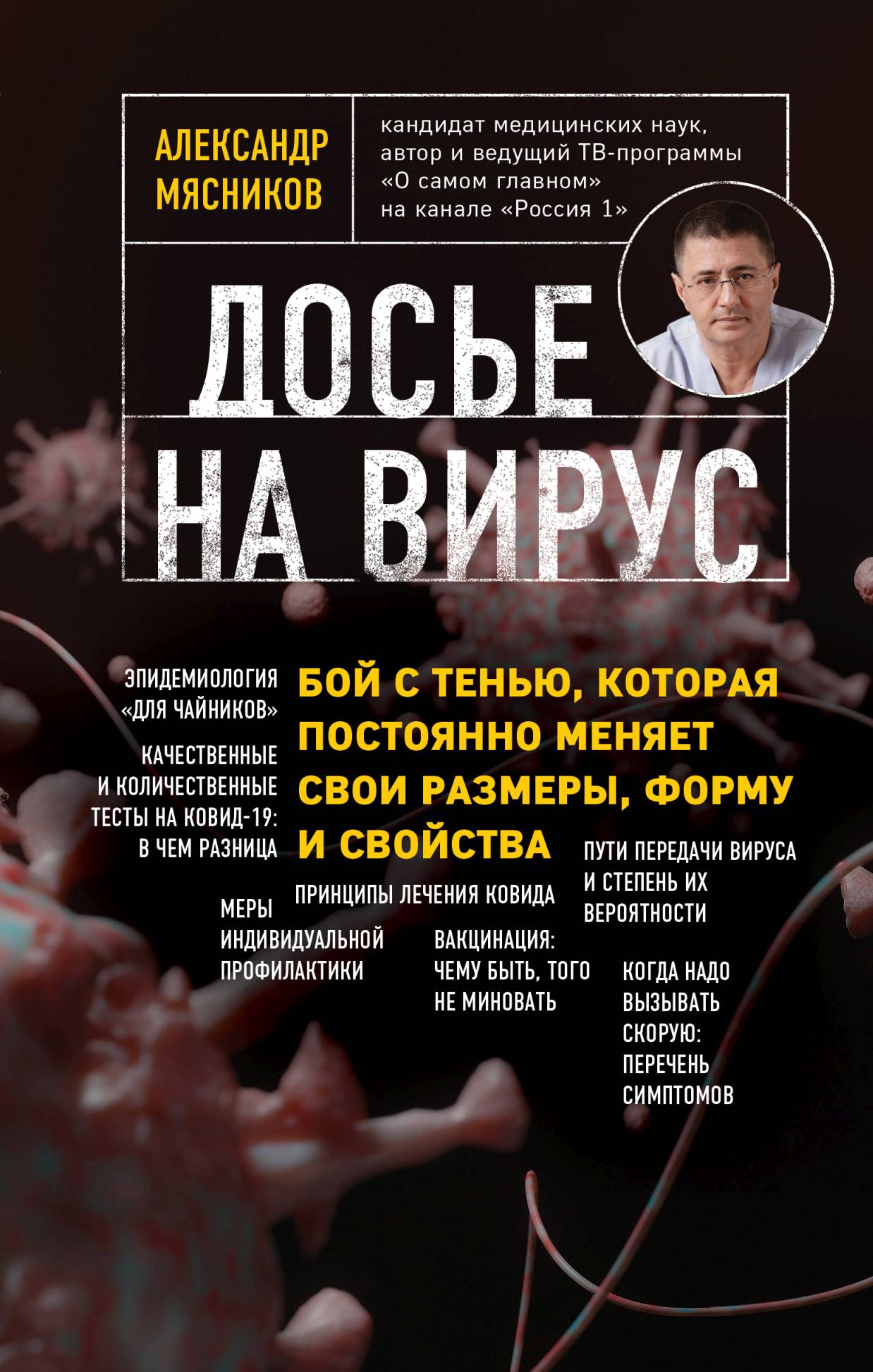 Обложка книги «Досье на вирус. Бой с тенью, которая постоянно меняет свои размеры, форму и свойства»