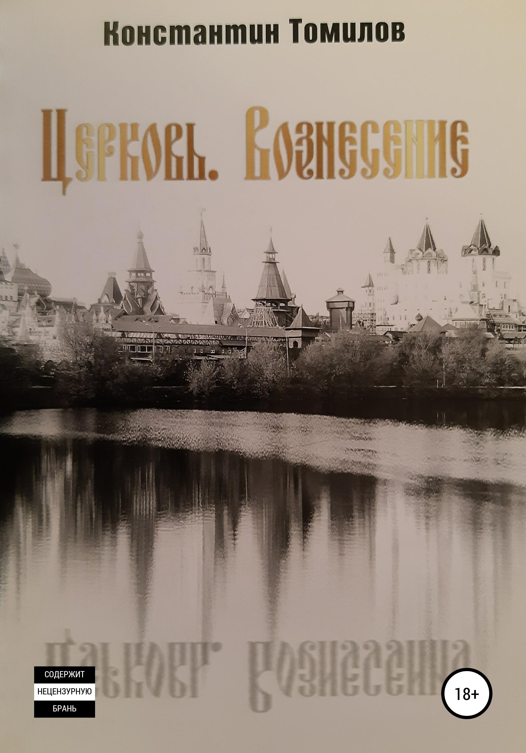 Обложка книги «Церковь. Вознесение»