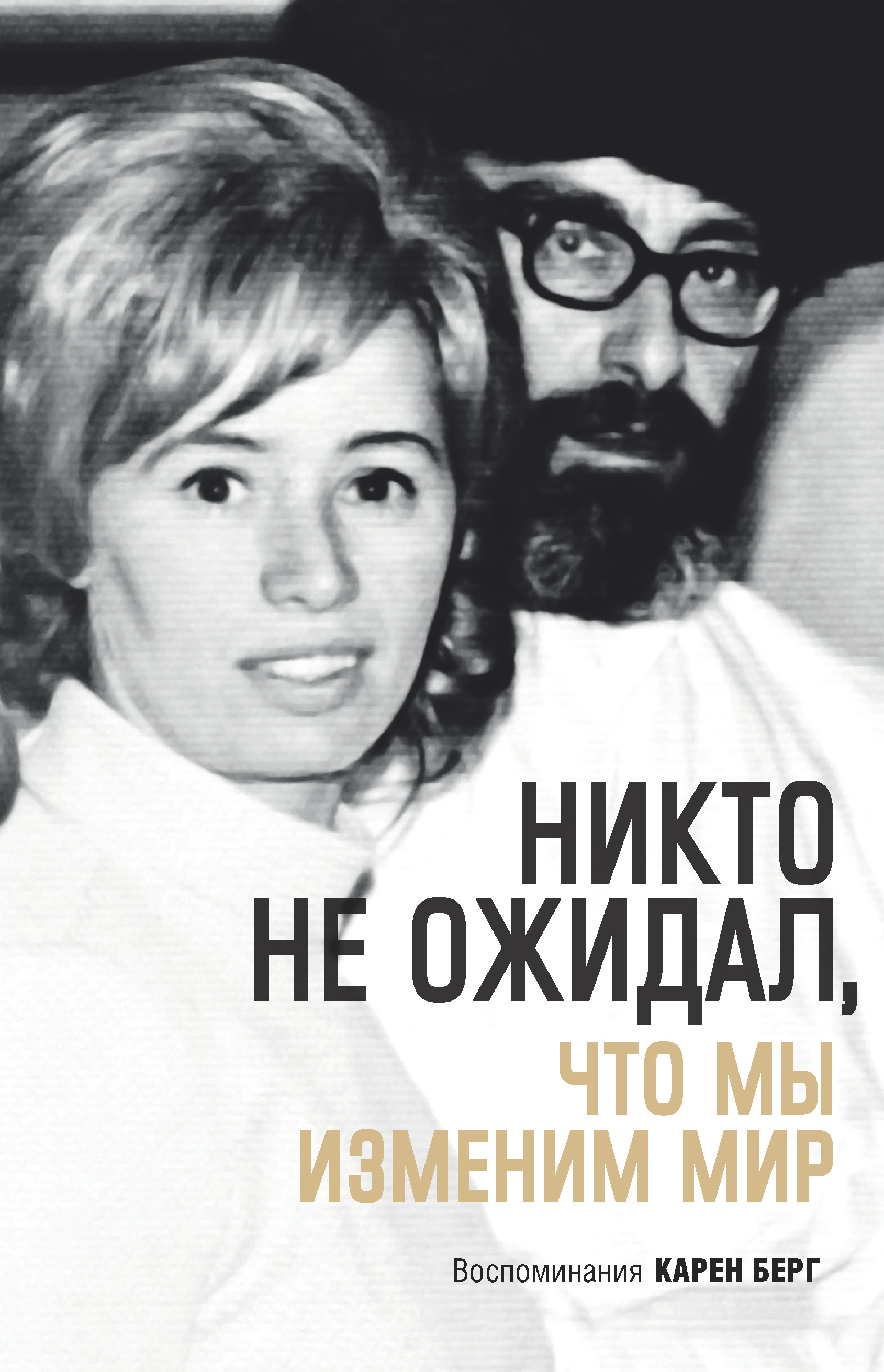 Обложка книги «Никто не ожидал, что мы изменим мир»