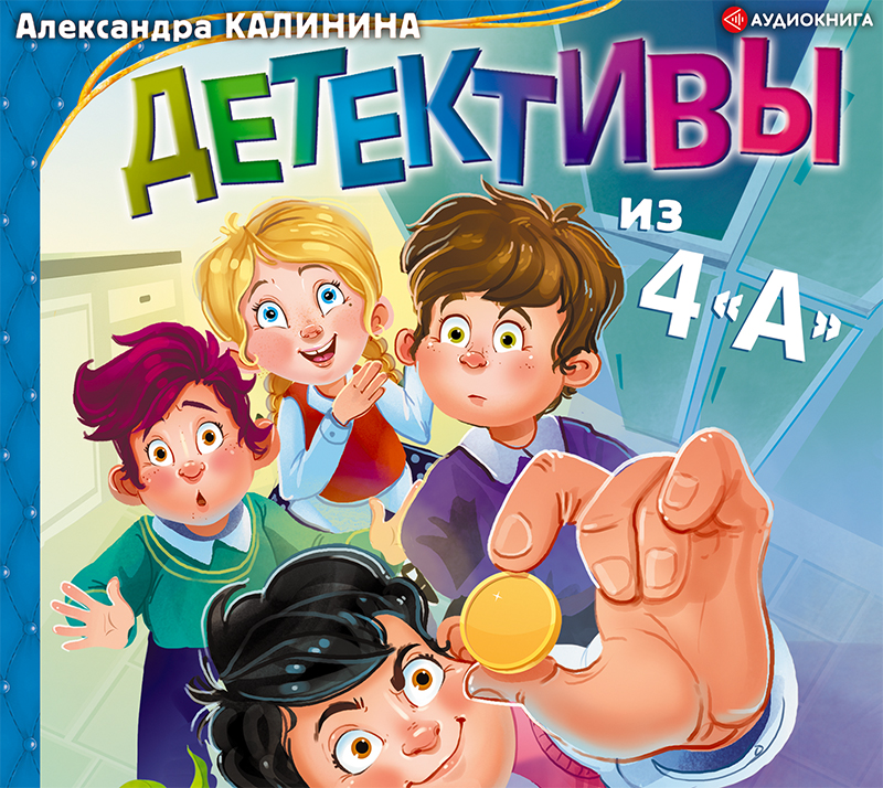 Обложка книги «Детективы из 4«А»»