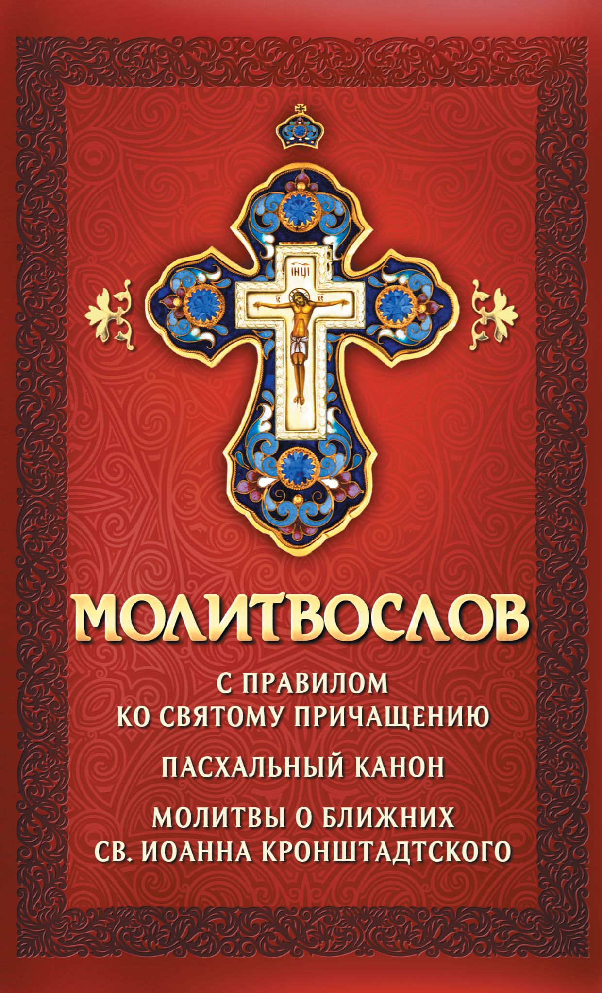 Обложка книги «Молитвослов с правилом ко Святому Причащению. Пасхальный канон. Молитвы о ближних св. Иоанна Кронштадтского»