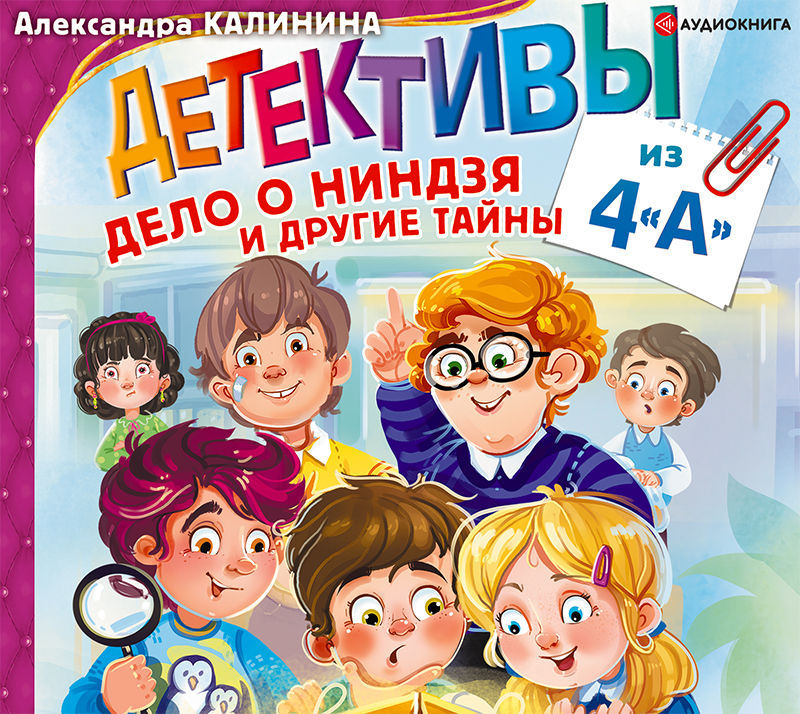 Обложка книги «Детективы из 4 «А». Дело о ниндзя и другие тайны»
