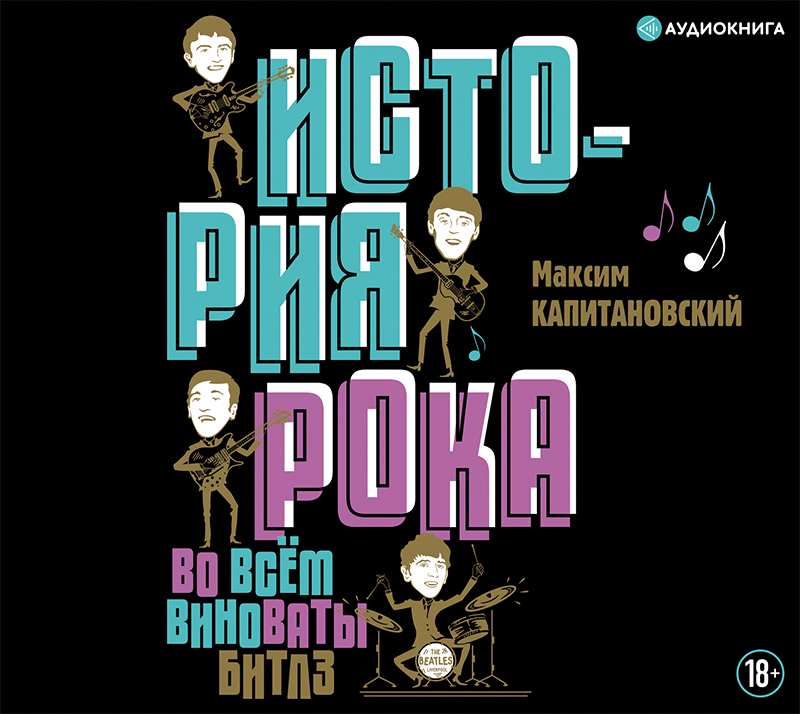 Обложка книги «История рока. Во всём виноваты «Битлз»»