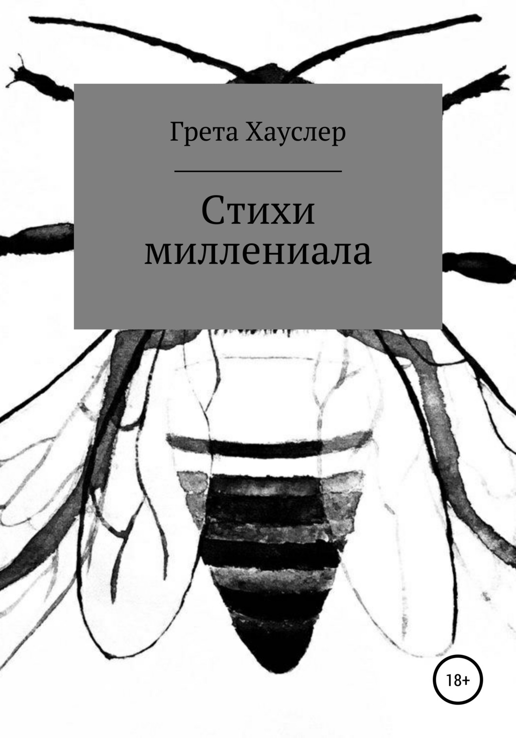 Обложка книги «Стихи миллениала»