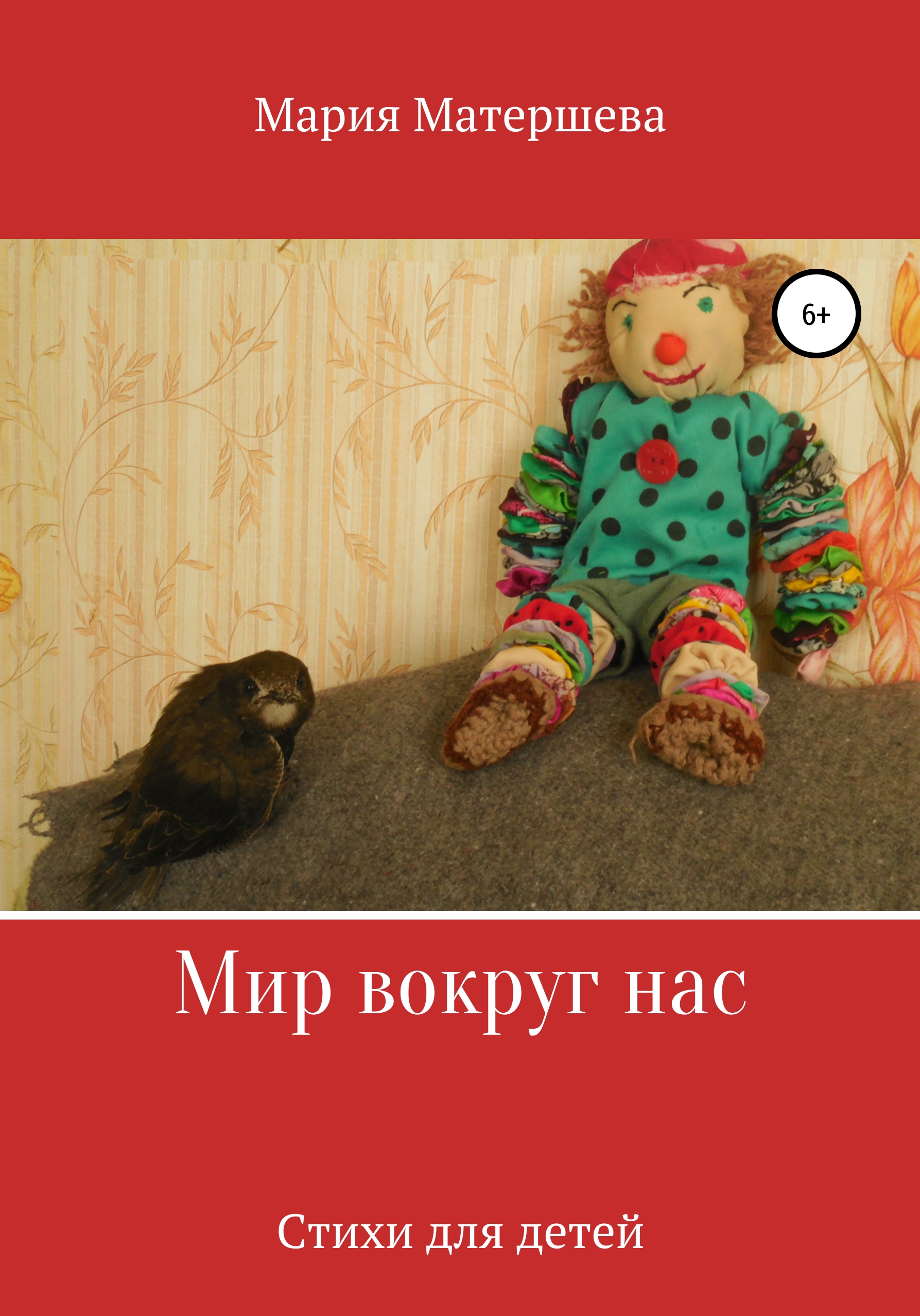 Обложка книги «Мир вокруг нас»