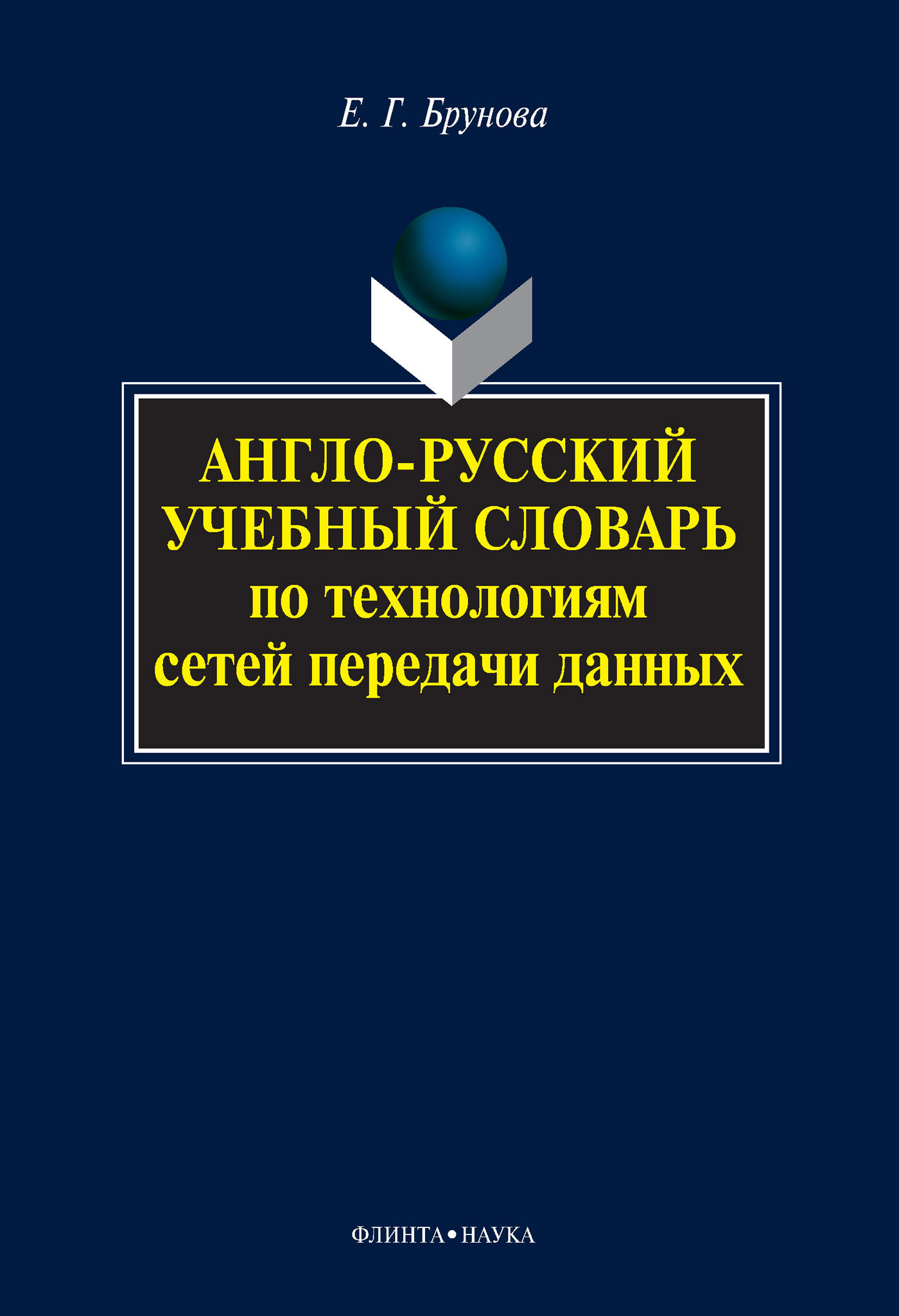Обложка книги «Англо-русский учебный словарь по технологиям сетей передачи данных»