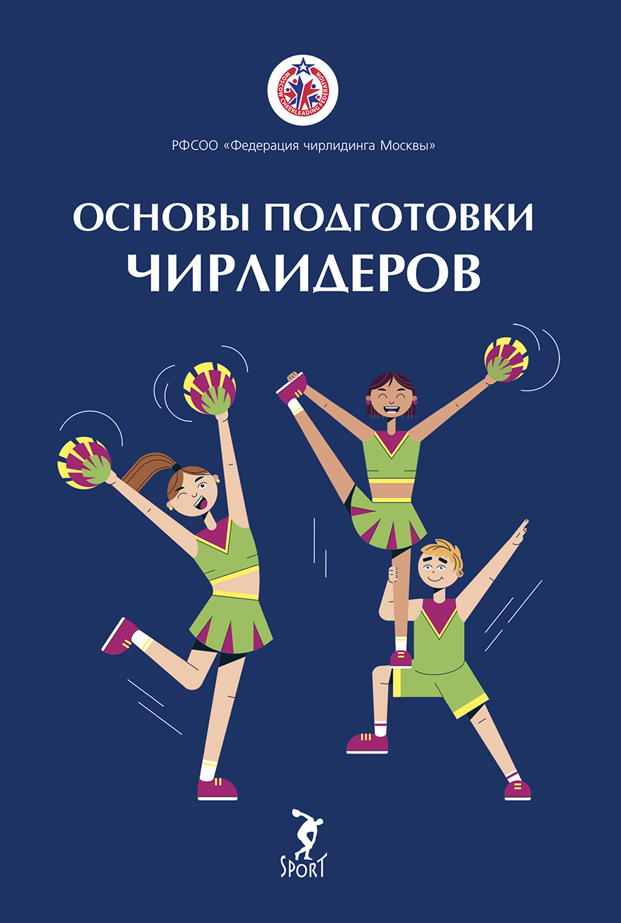 Обложка книги «Основы подготовки чирлидеров. Методическое пособие для работы с детьми от 6 до 17 лет»