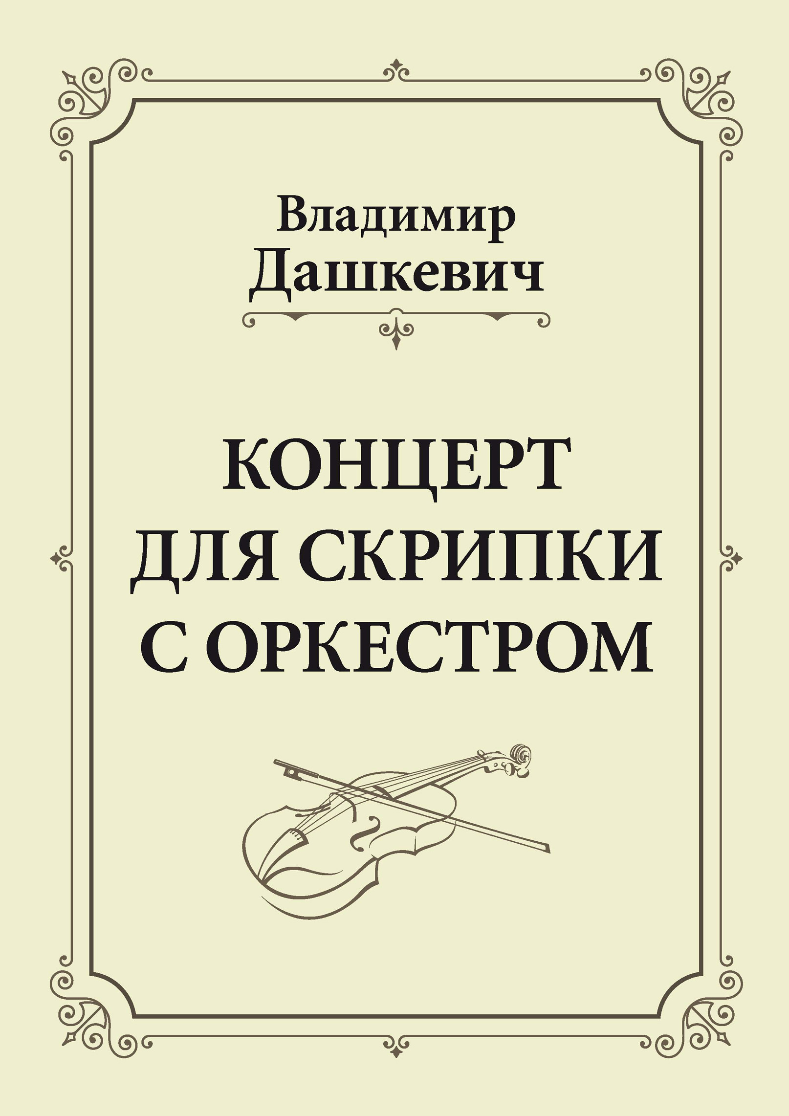 Обложка книги «Концерт для скрипки с оркестром. Клавир»