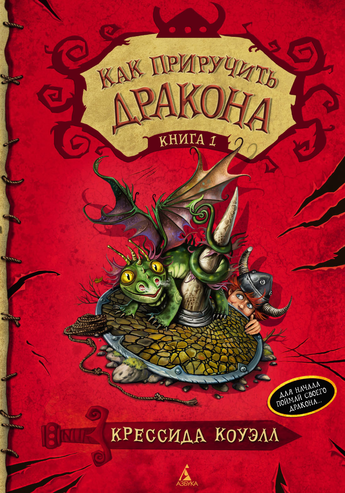 Обложка книги «Как приручить дракона»