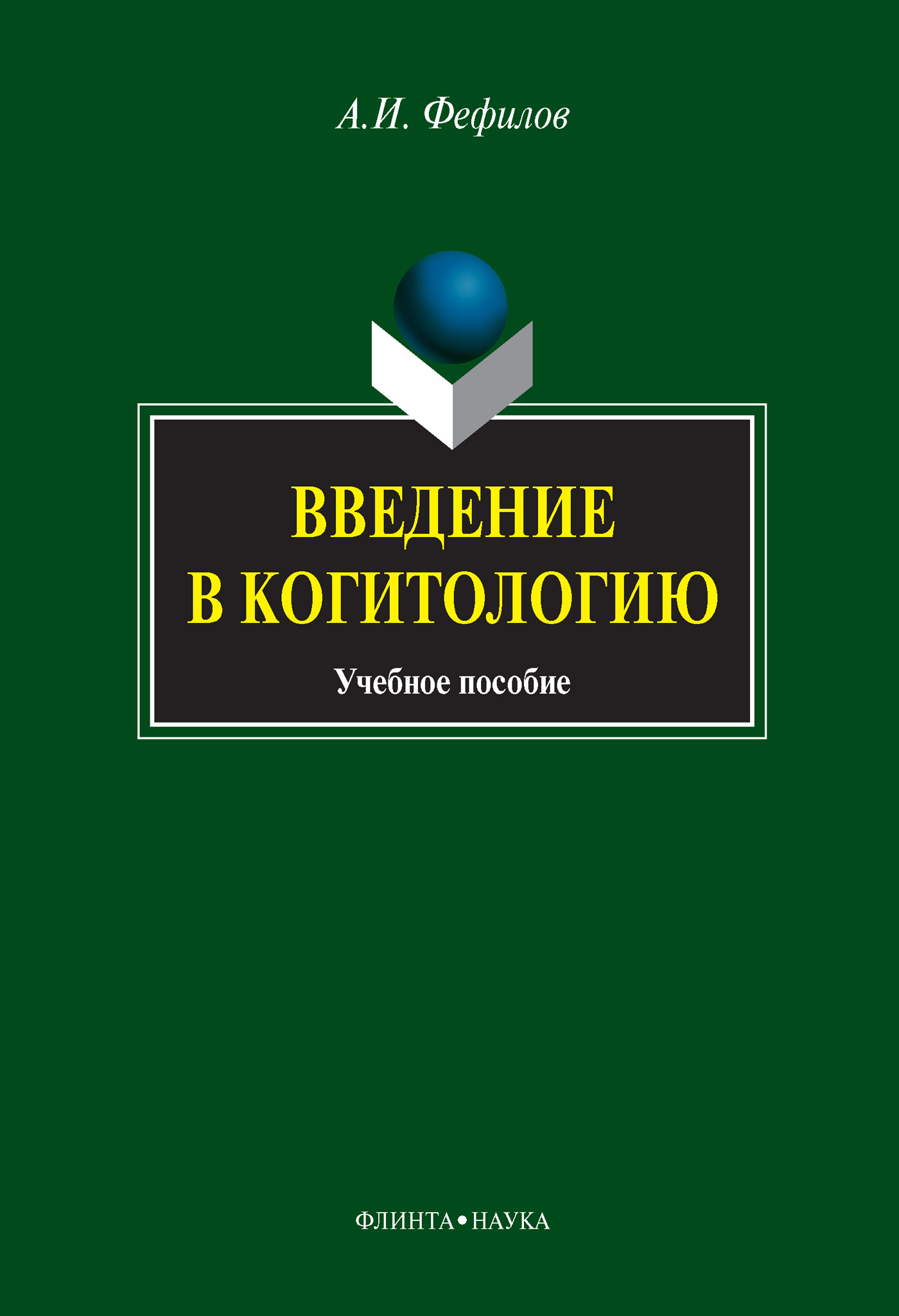Обложка книги «Введение в когитологию. Учебное пособие»