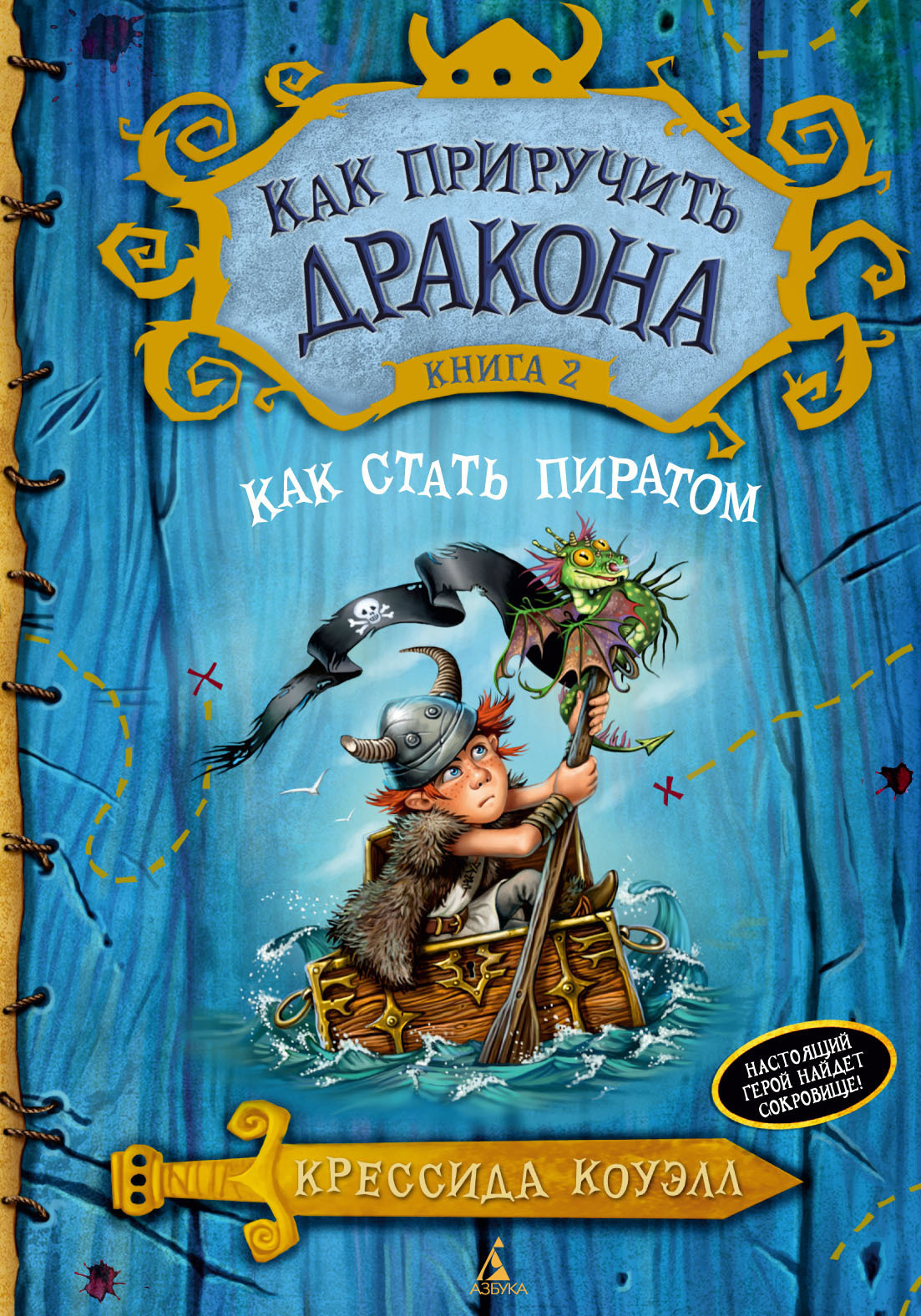 Обложка книги «Как стать пиратом»