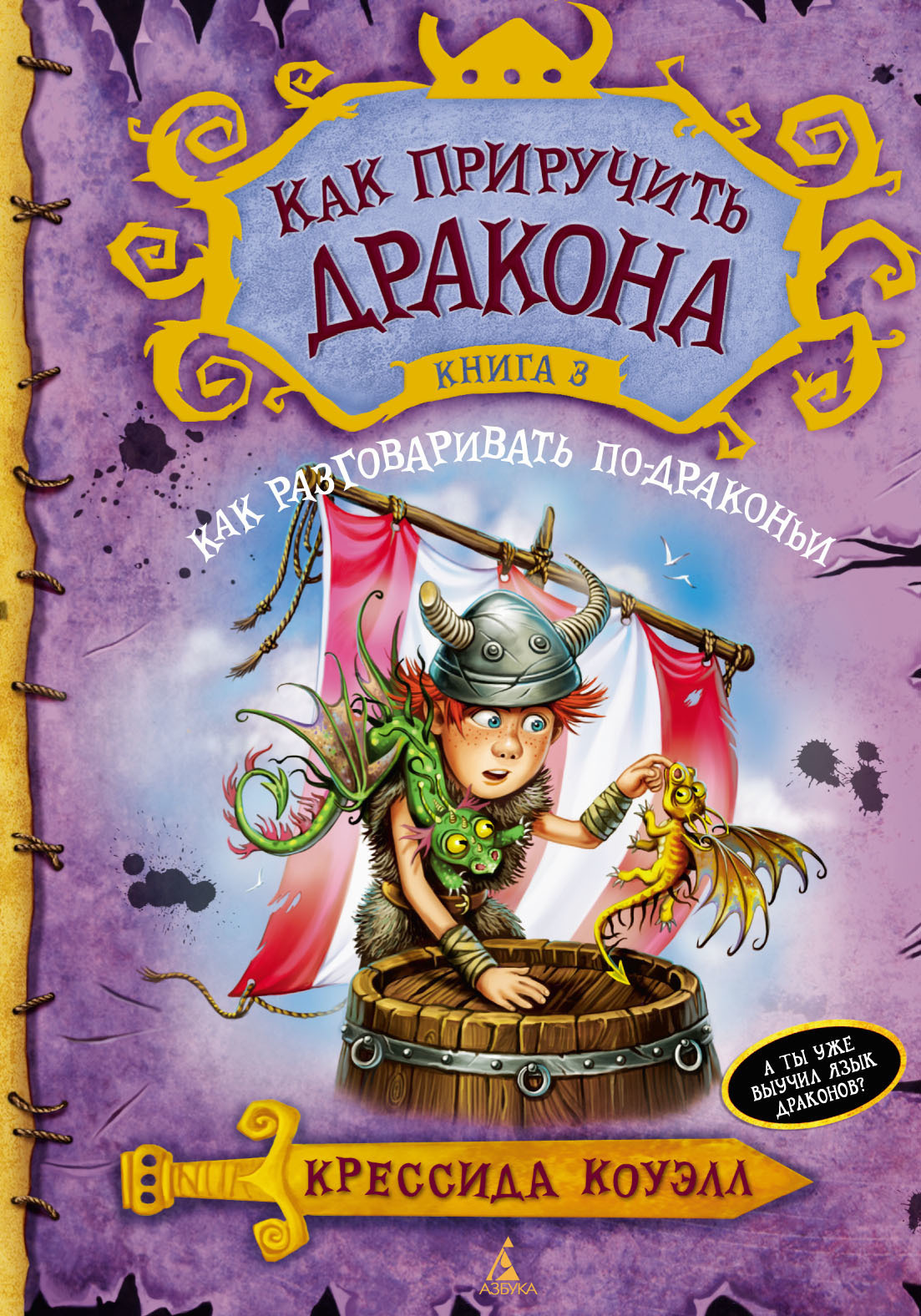 Обложка книги «Как разговаривать по-драконьи»