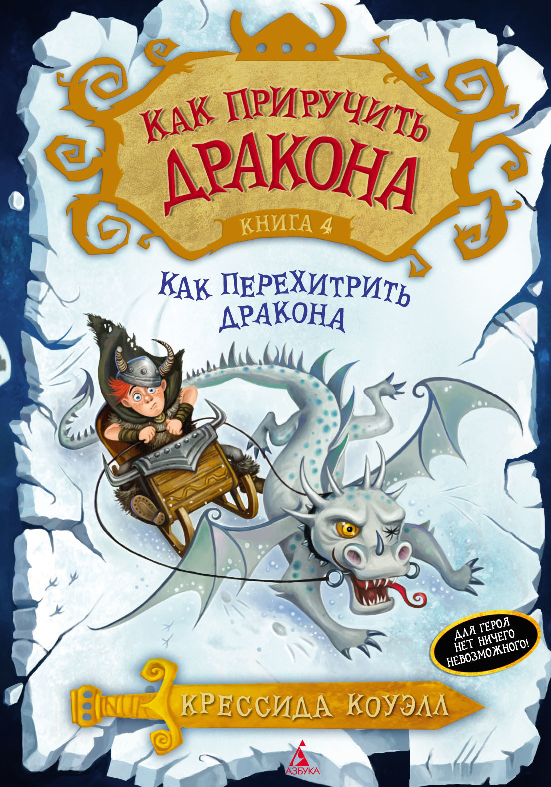 Обложка книги «Как перехитрить дракона»