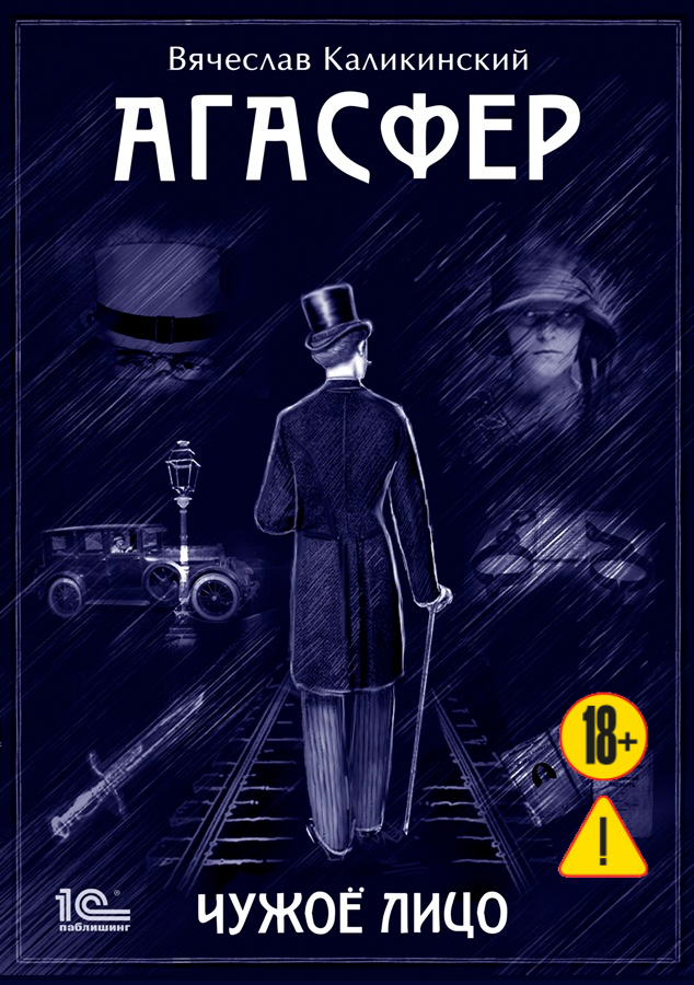 Обложка книги «Агасфер. Чужое лицо»